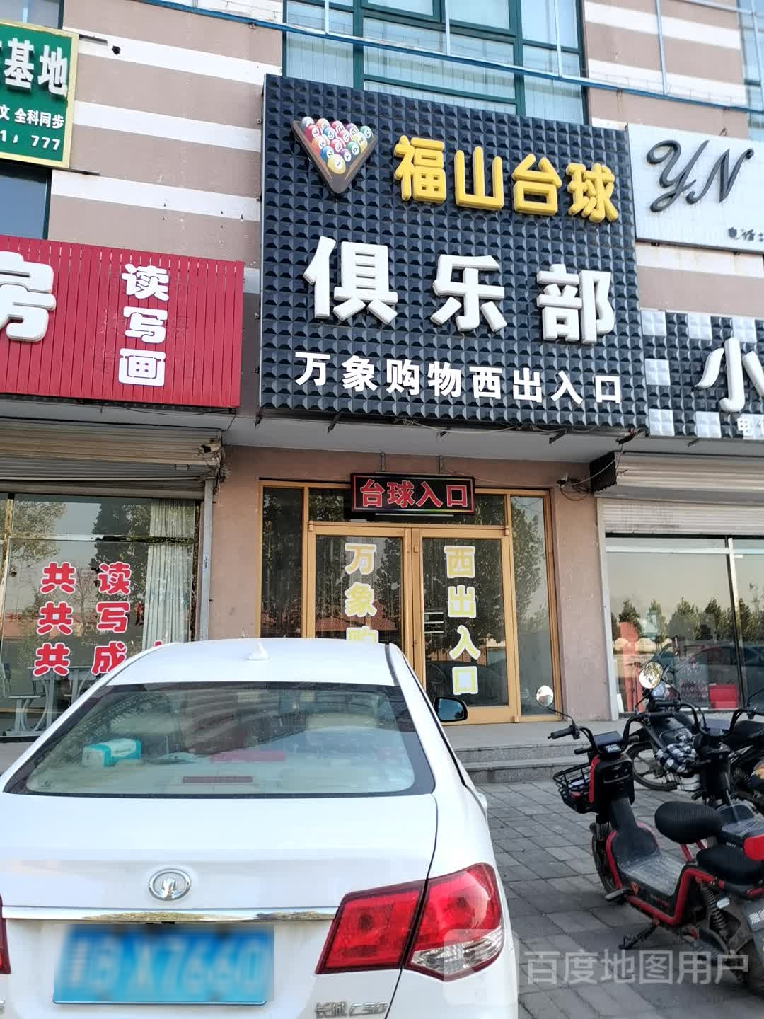 福山台球俱乐部
