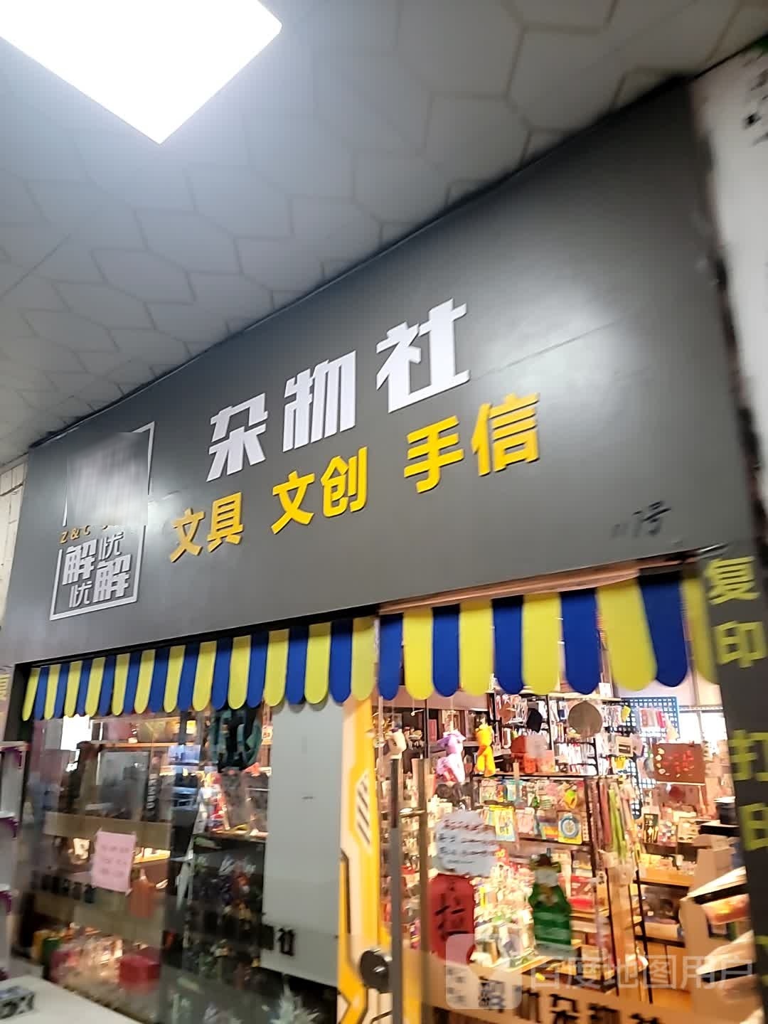 解忧杂物社精品文具店