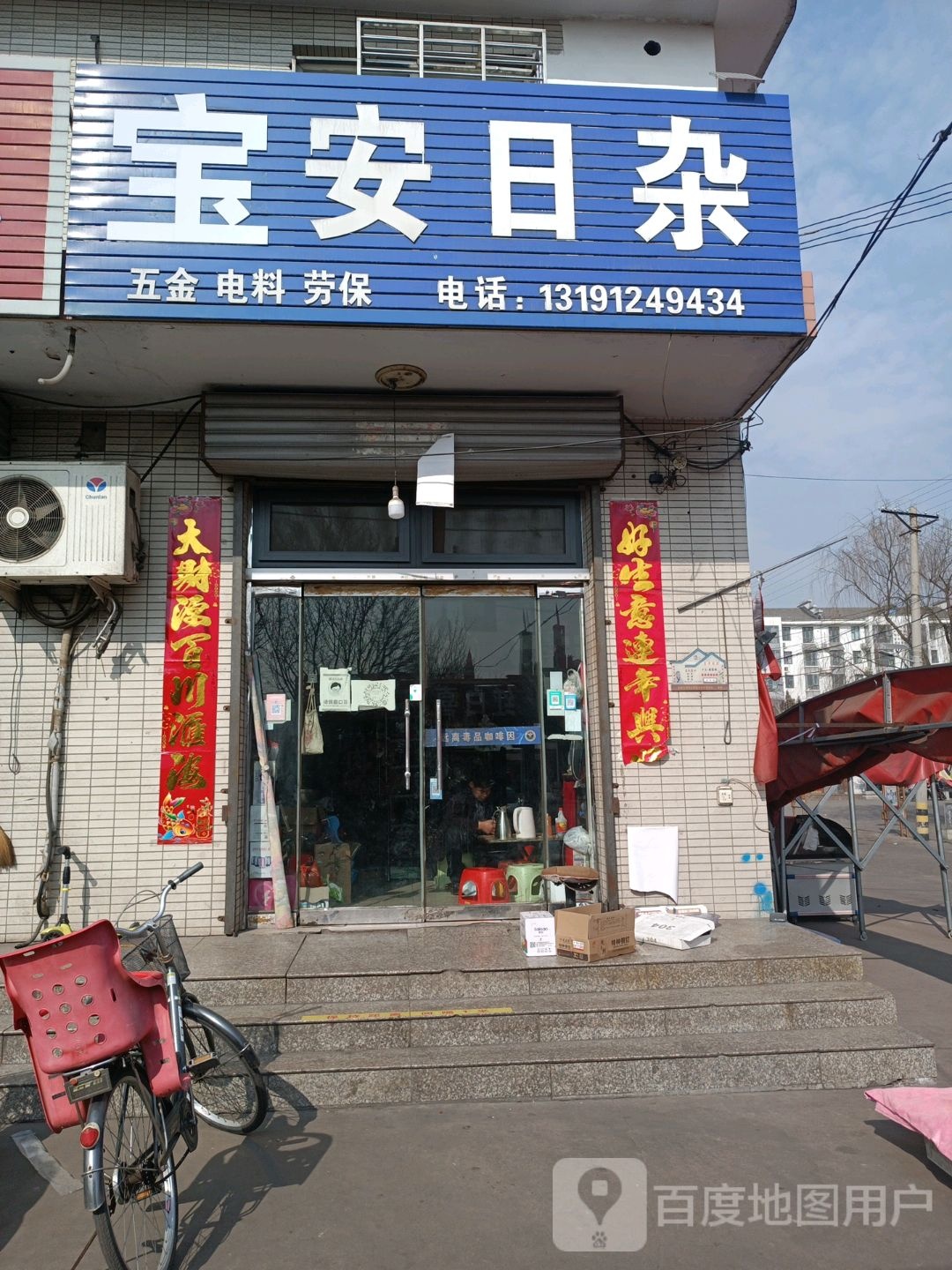 保安日杂