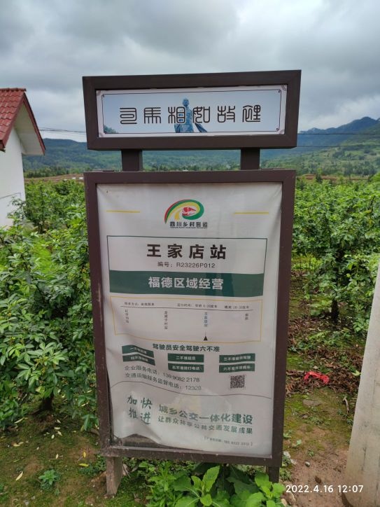 四川省南充市蓬安县南燕乡王家店村