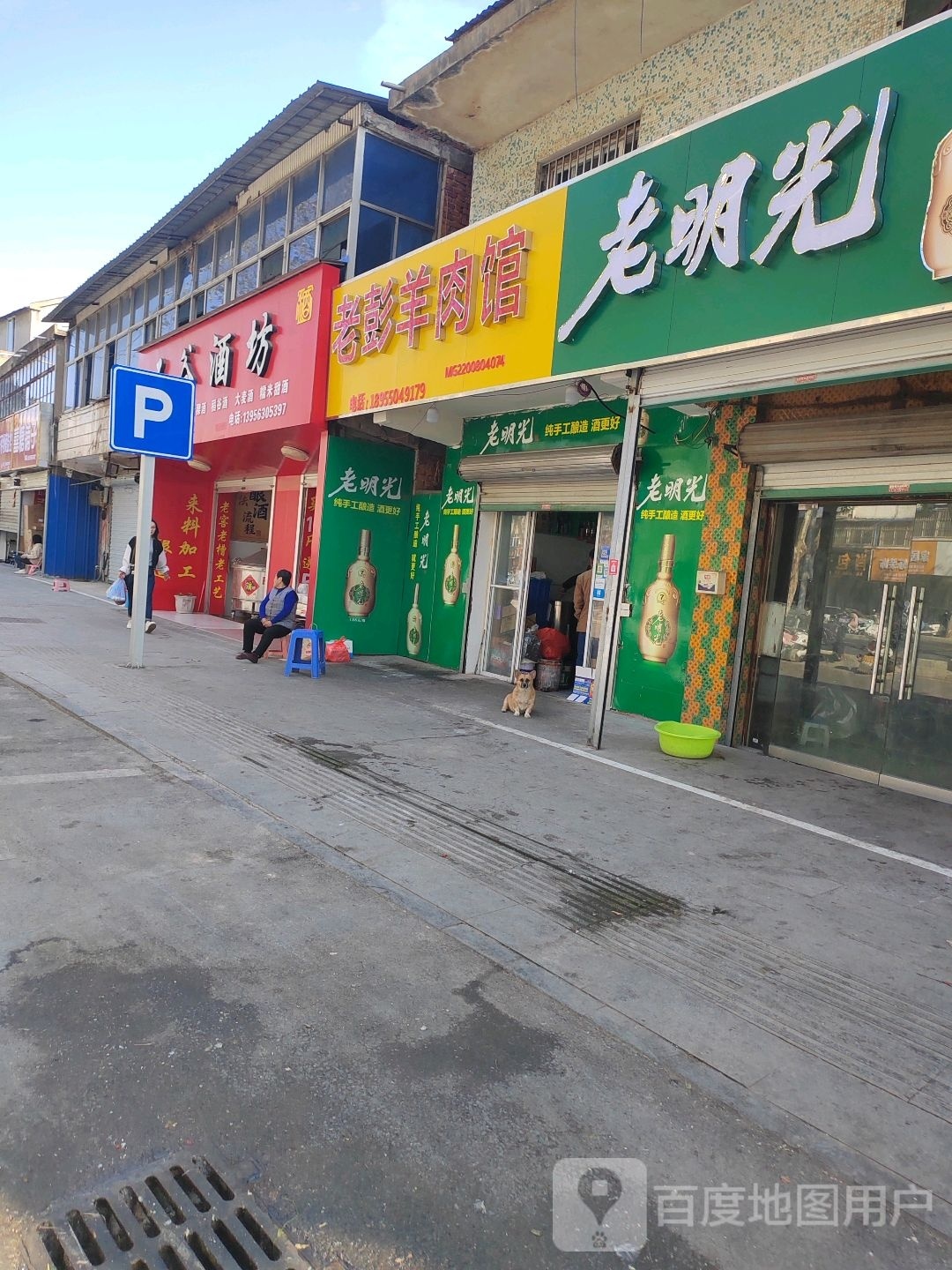 老彭羊肉汤