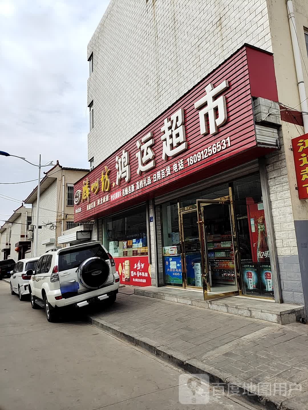 鸿运超市(气象二路店)