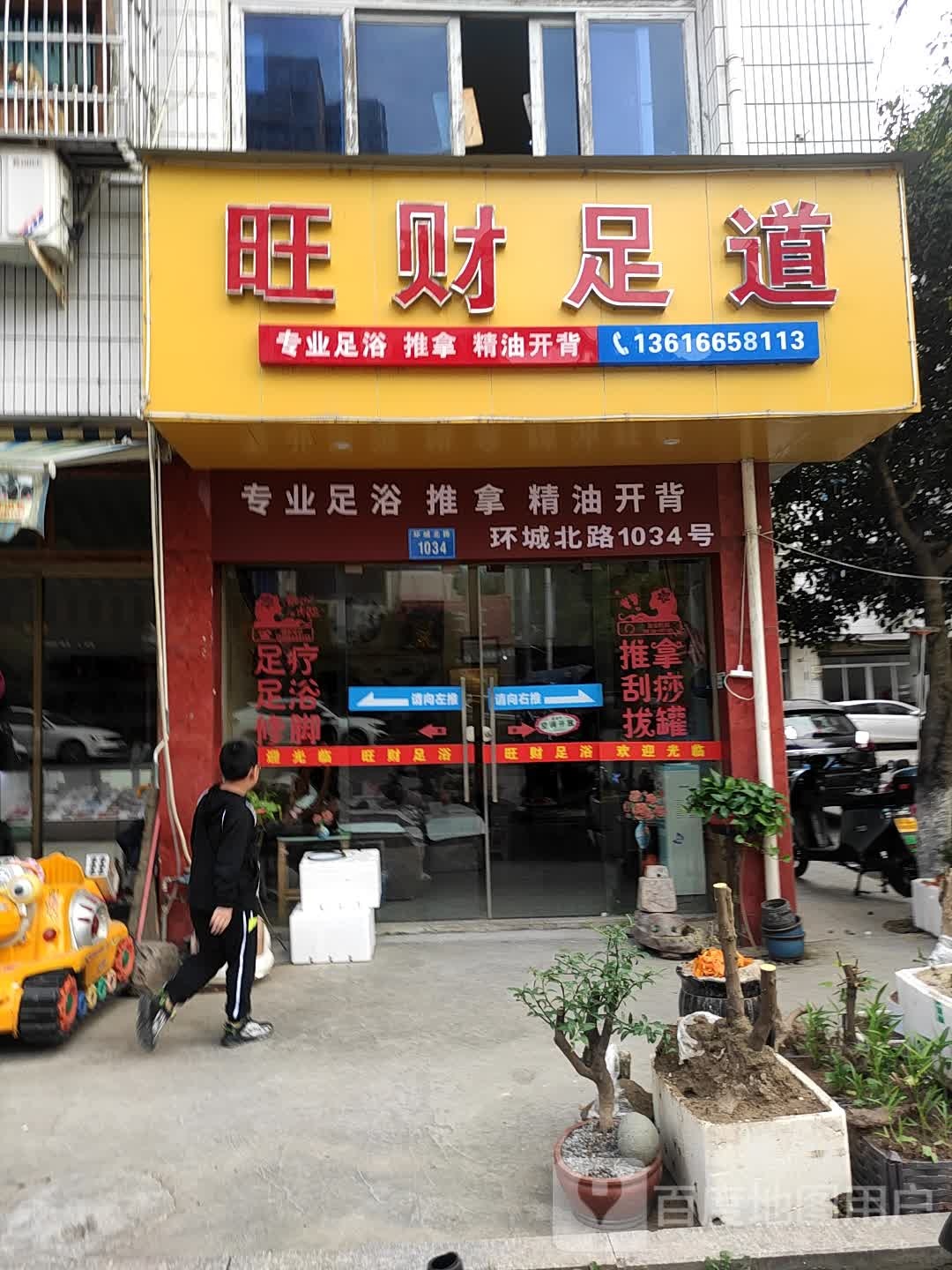 旺财足道