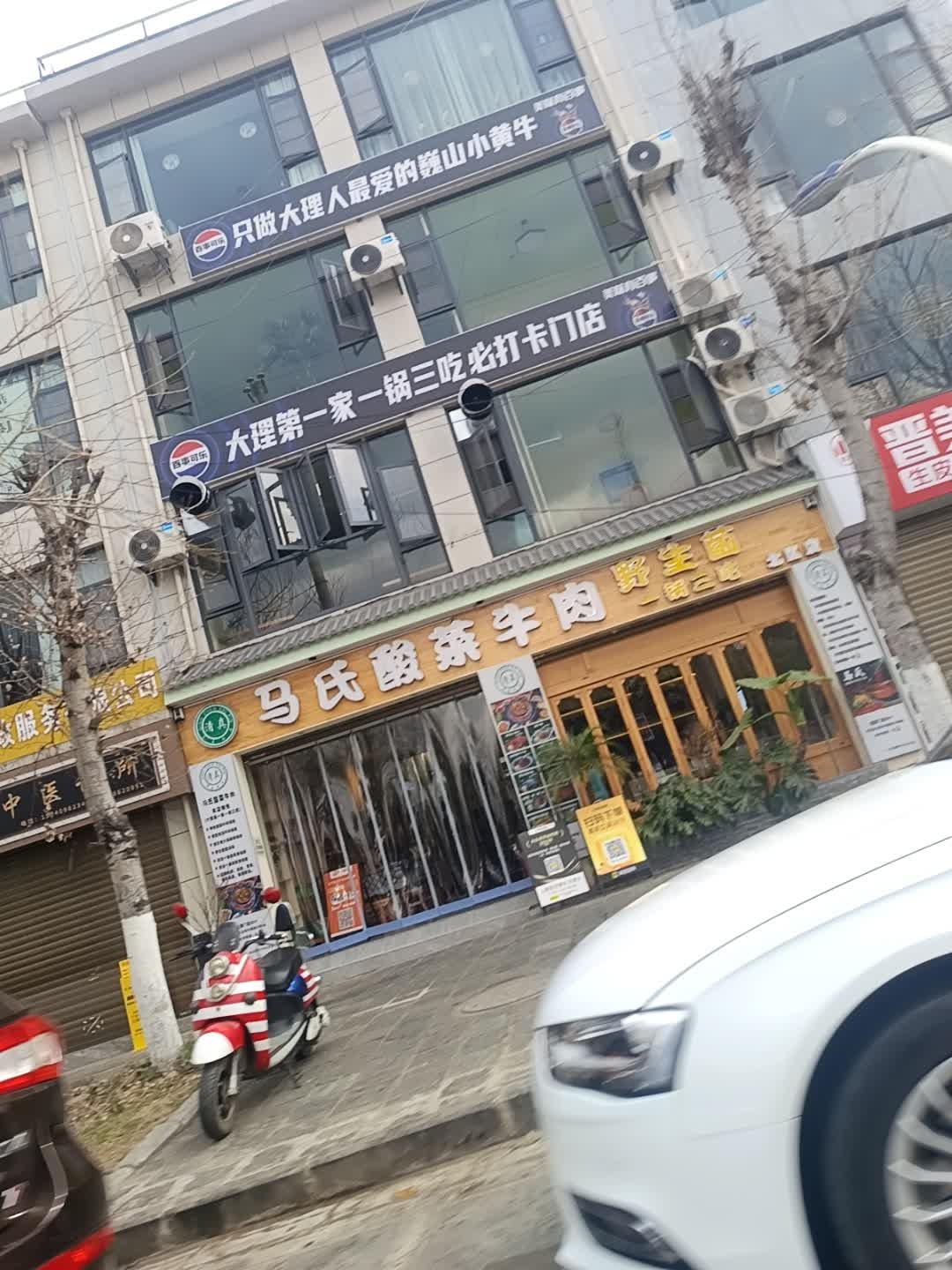 清真马氏酸菜牛肉·火锅·野生菌(必·吃榜北区店)