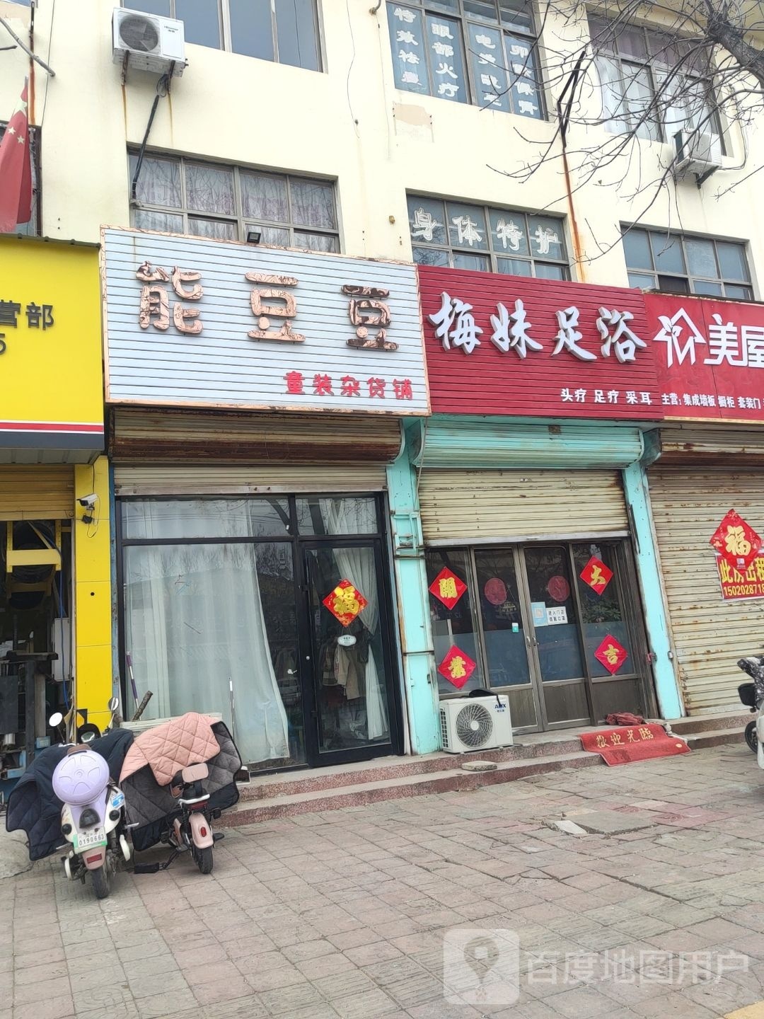 梅妹足浴