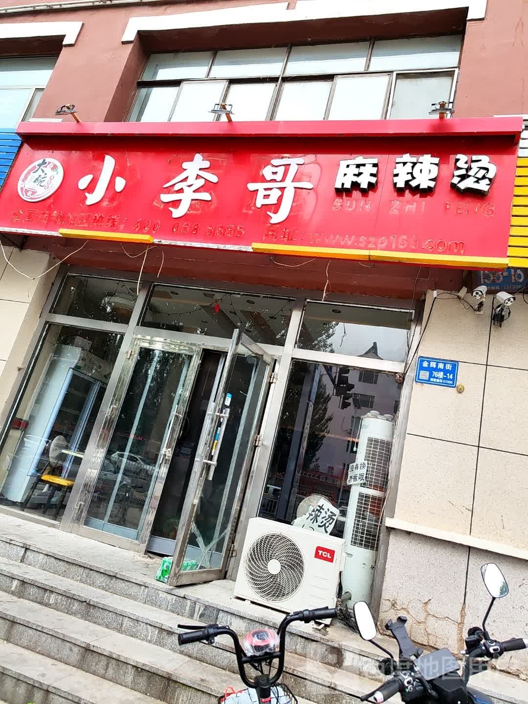 小李哥麻辣烫
