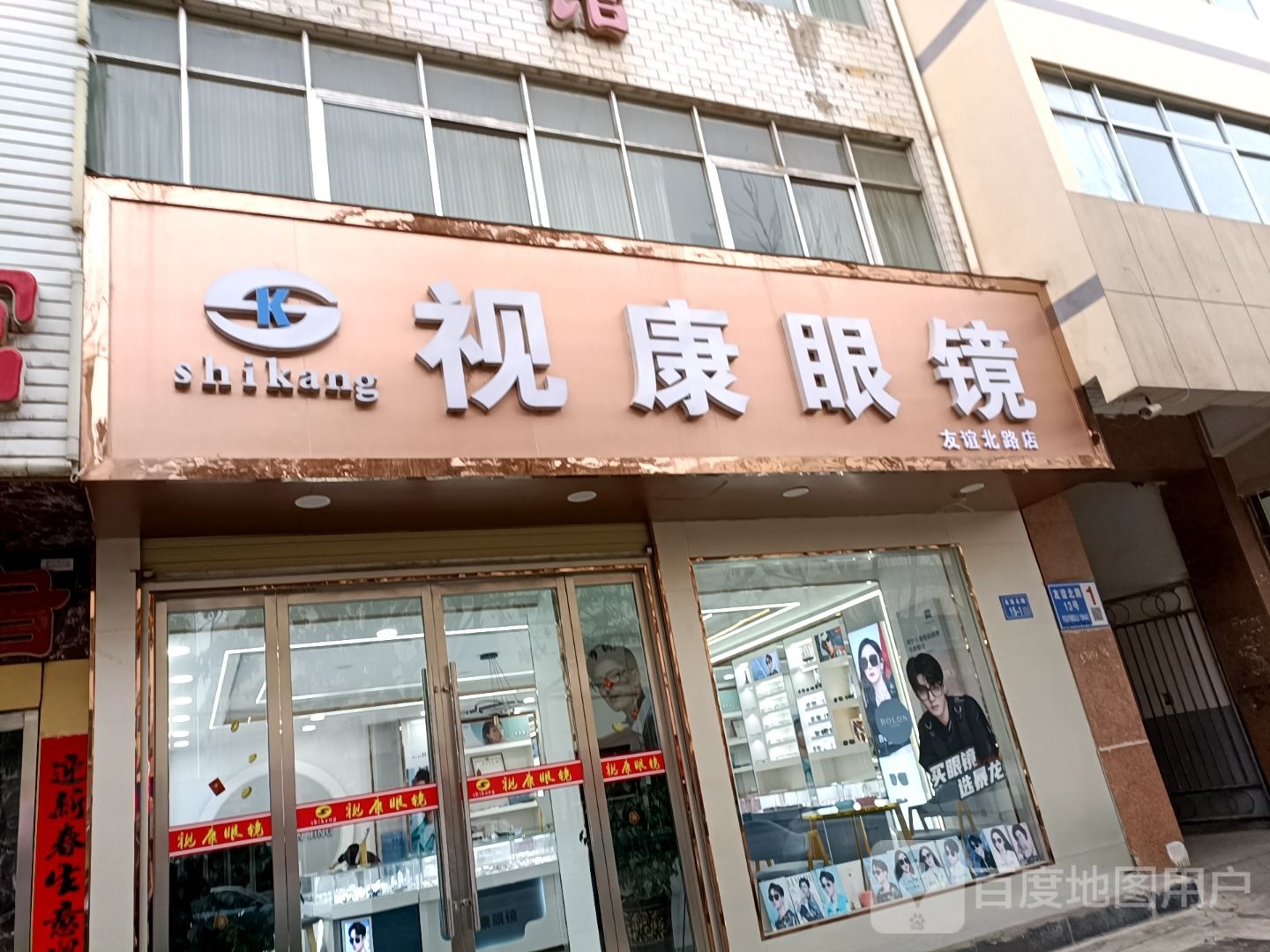 视康眼睛(友谊北路店)