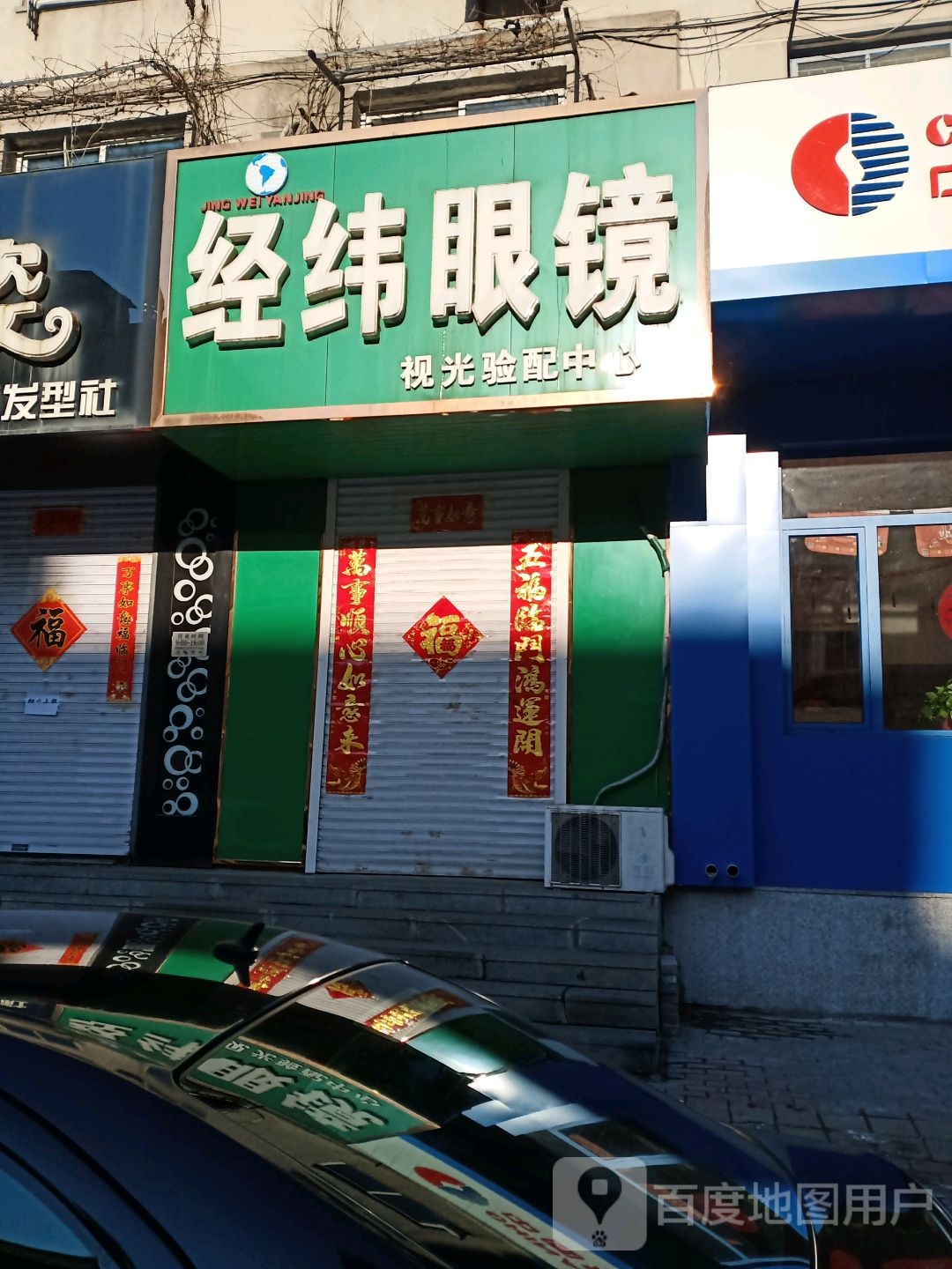 经纬眼镜(二纬路店)