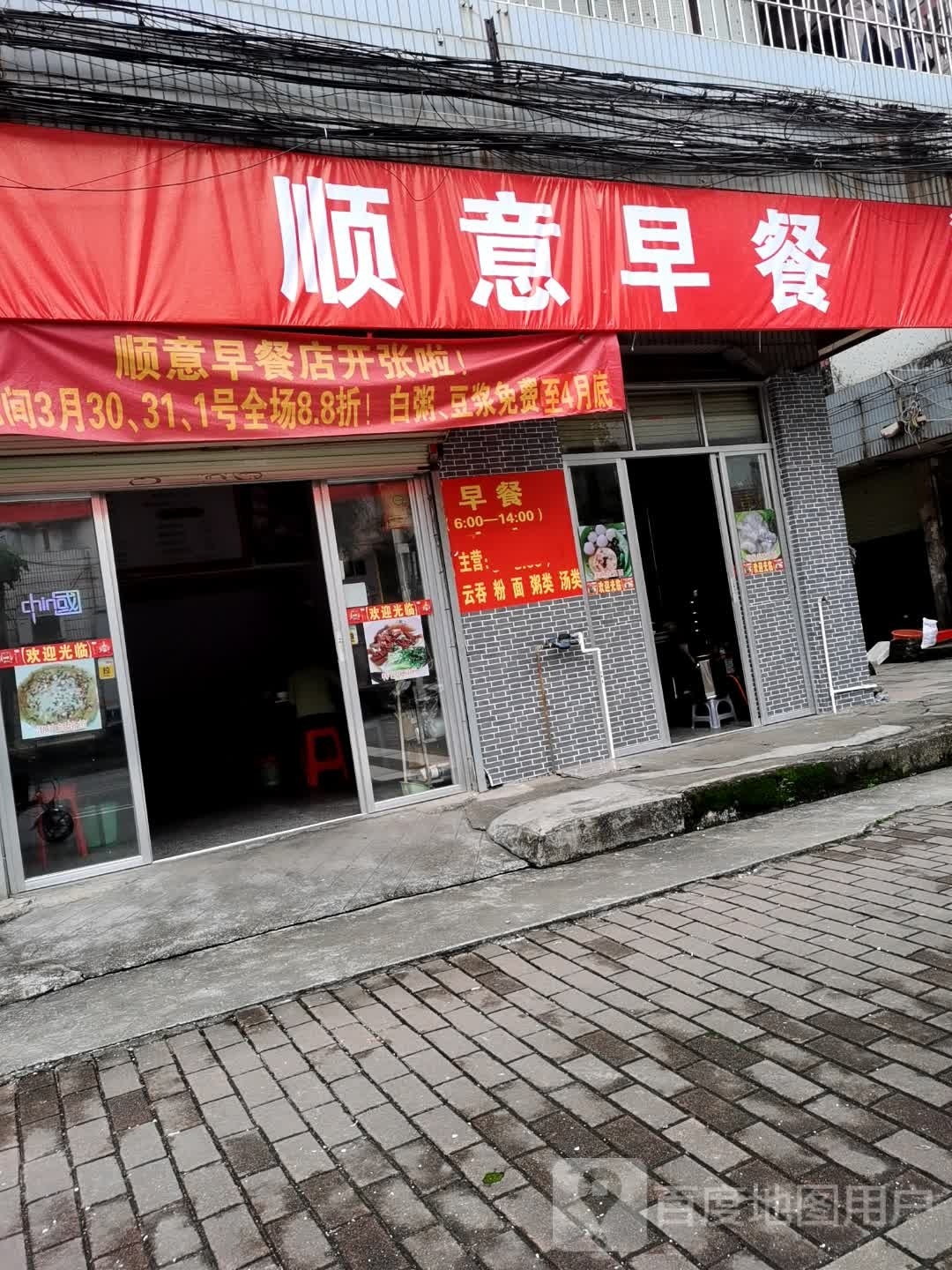 顺意早餐