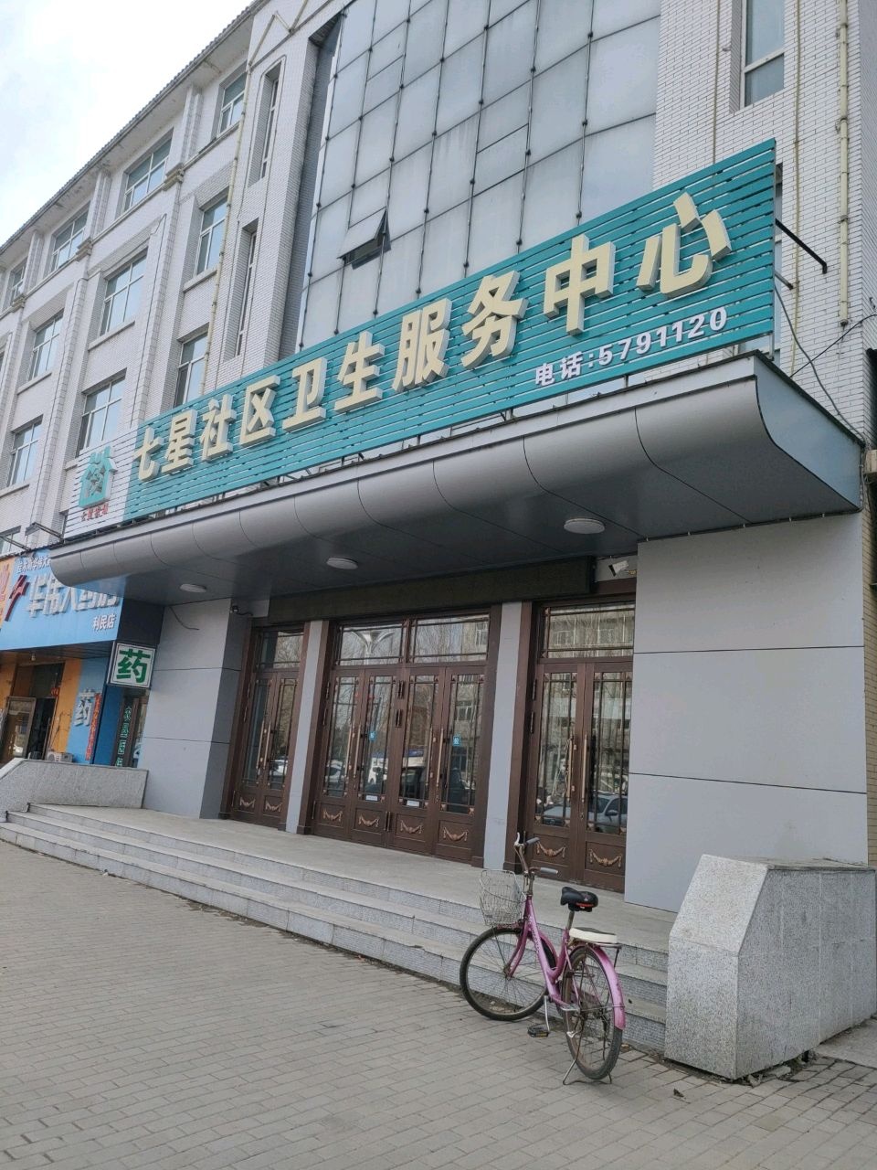 七星社区卫生服务中心