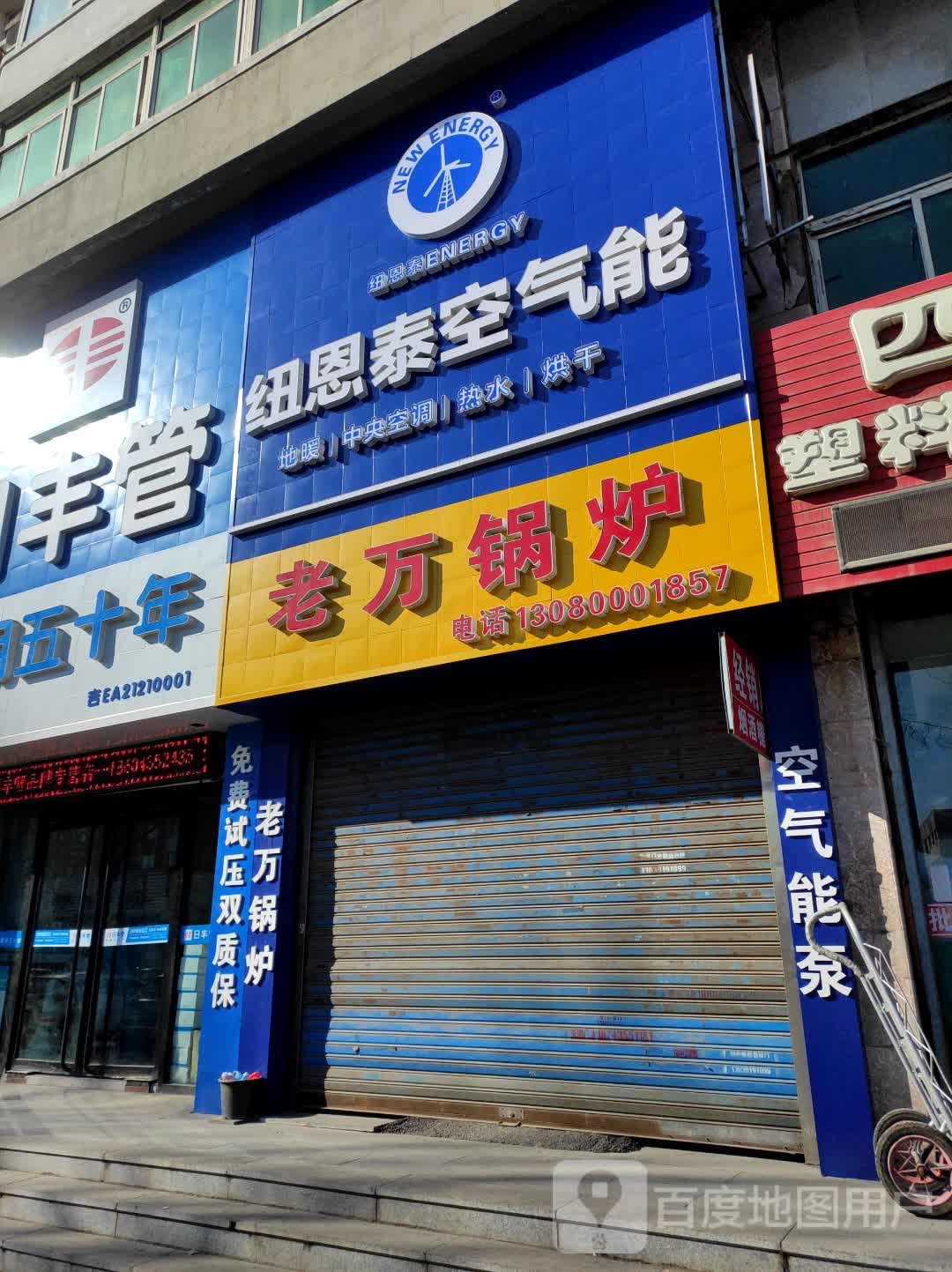 纽恩泰空气能(建设大街店)