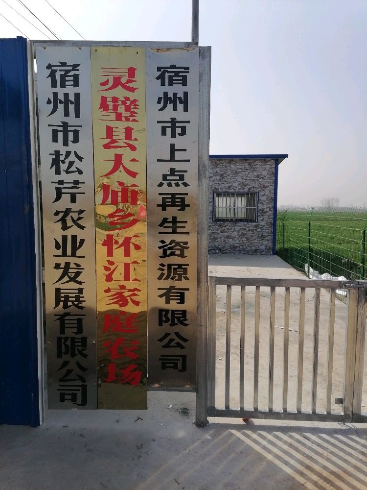 宿州市上点再生资源有限公司