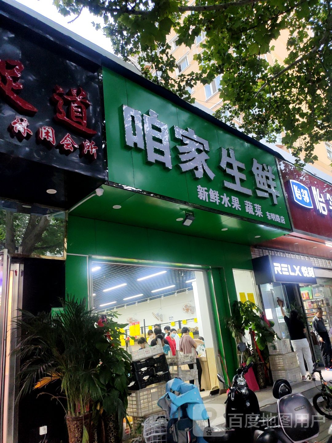 咱家生鲜(东明路店)