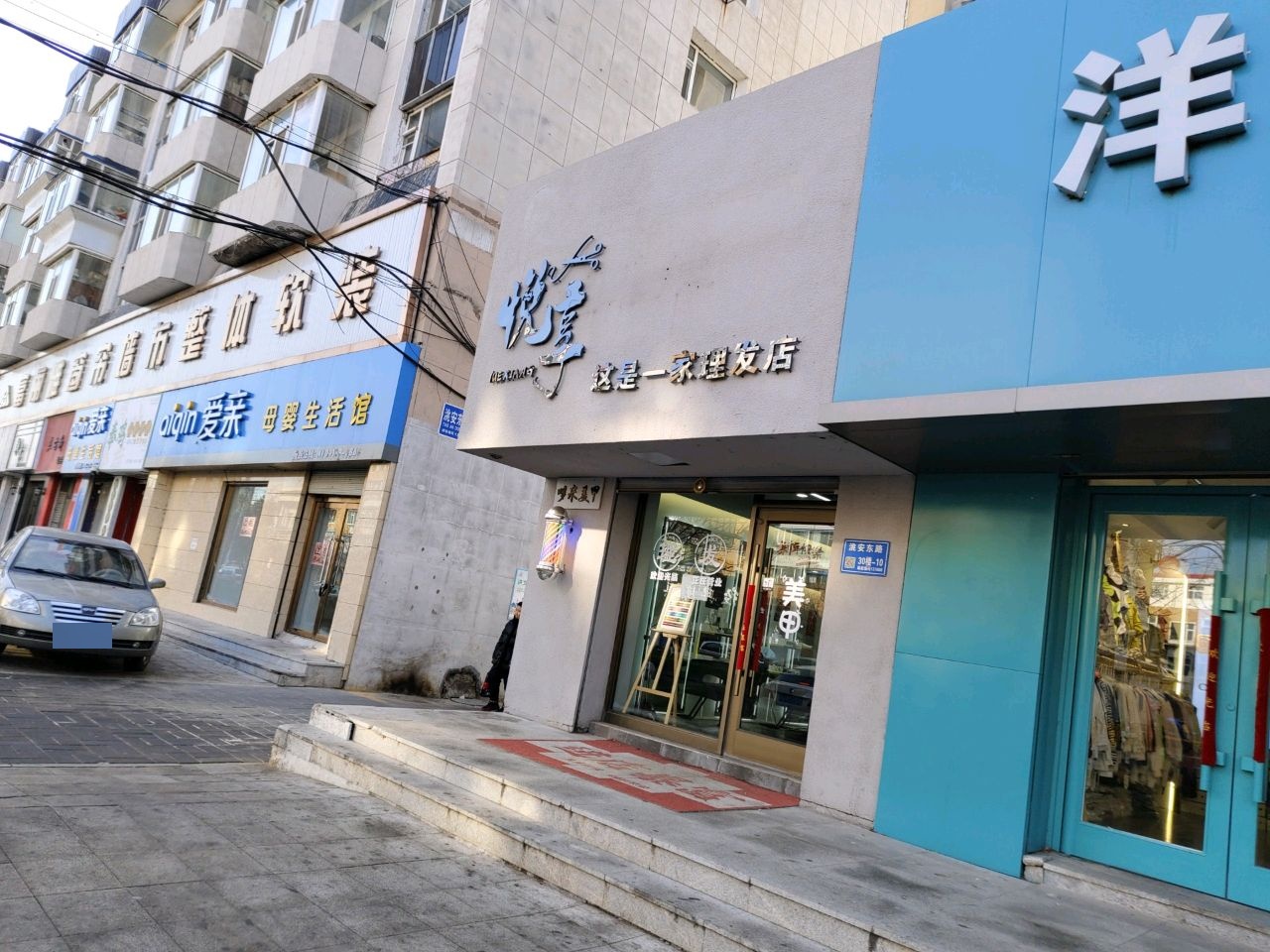 悦享理发店