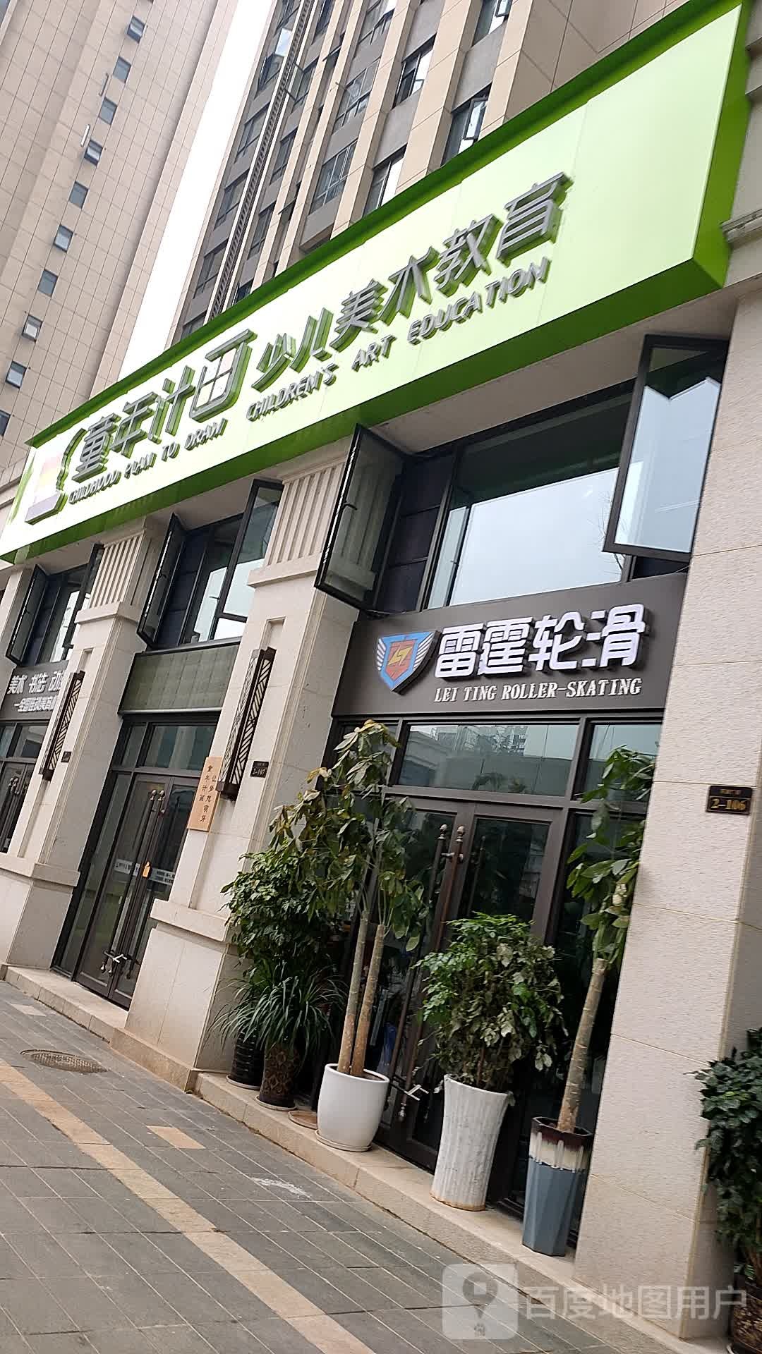 雷霆轮滑