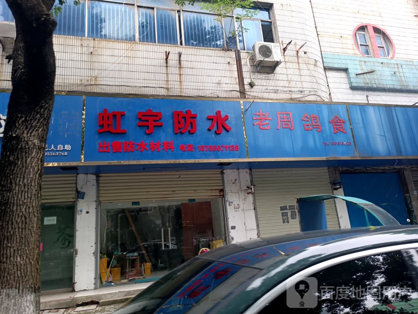 虹宇防水
