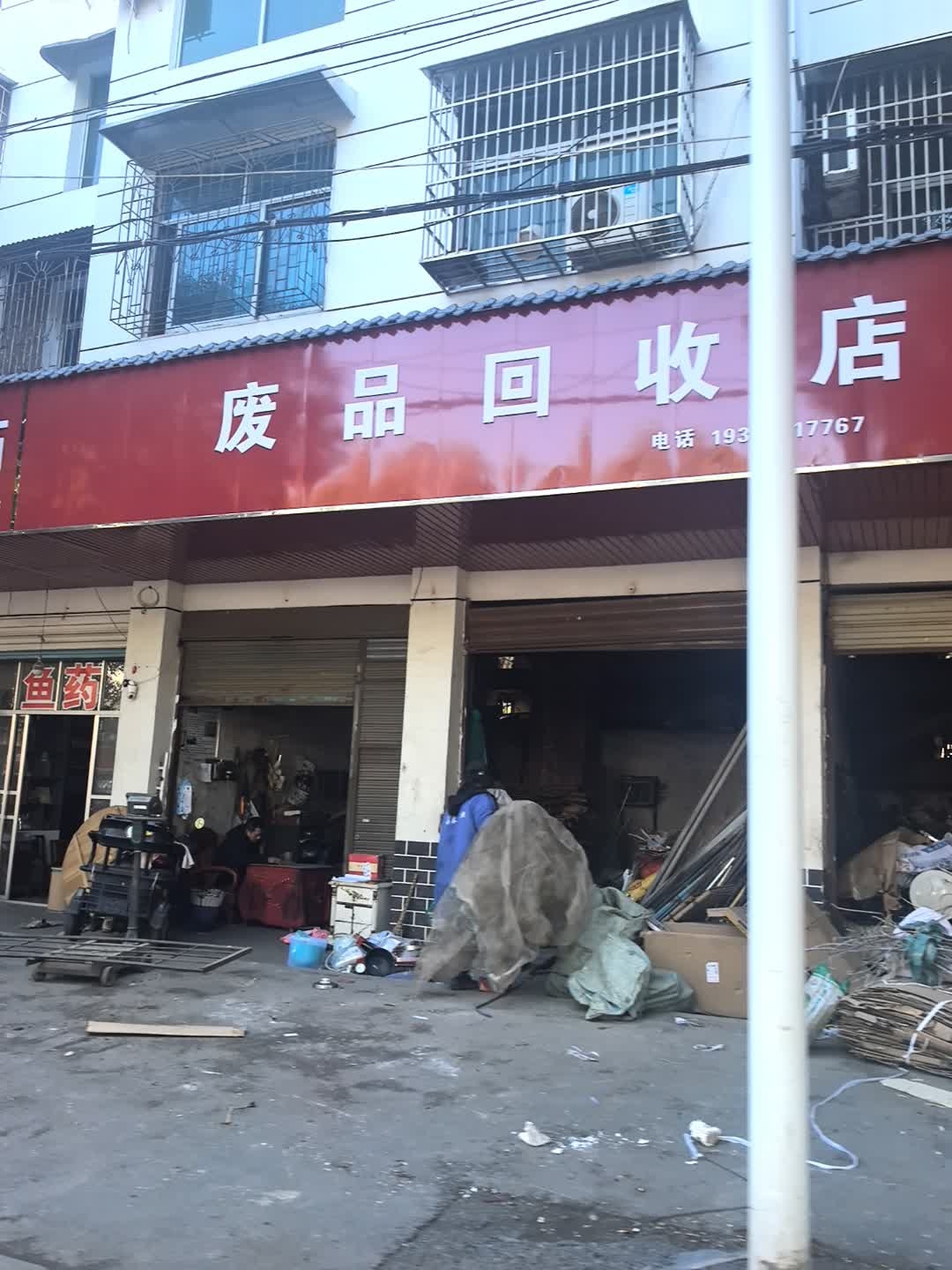 废品回收店