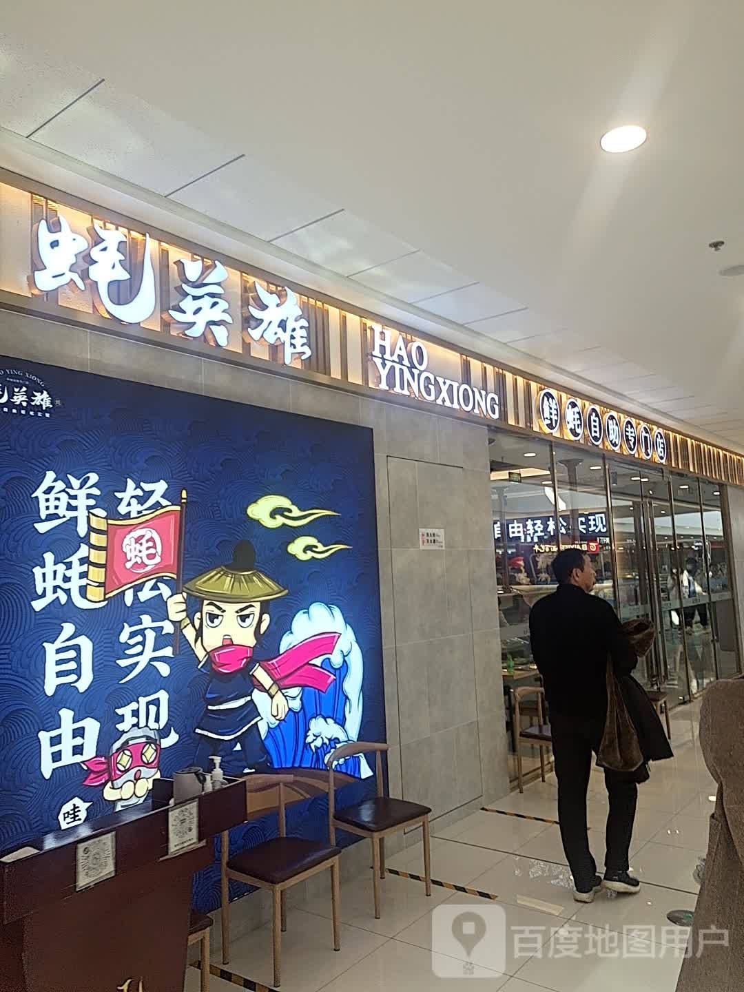 耗英雄·鲜蚝自助专门店(定西万达店)