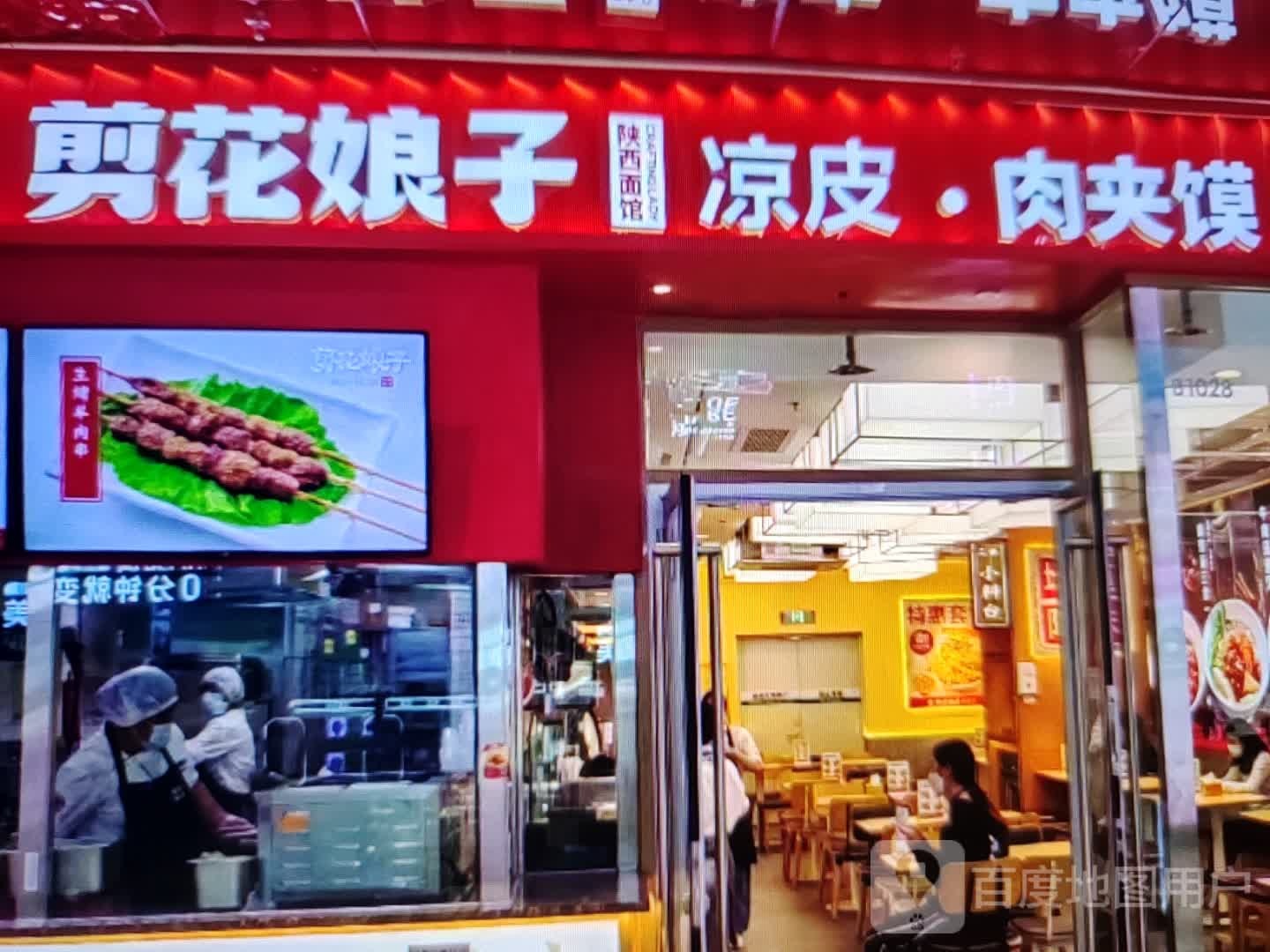 剪花娘子凉皮·肉夹馍
