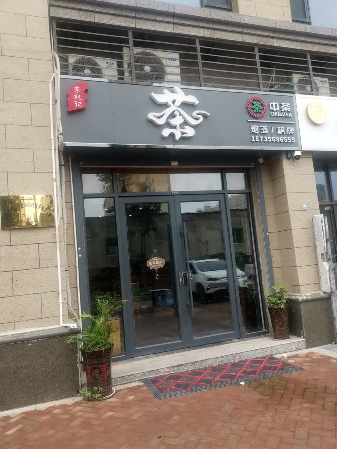 茶礼记