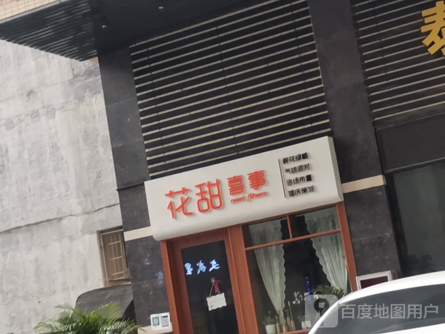 花甜喜事(岳庙街店)