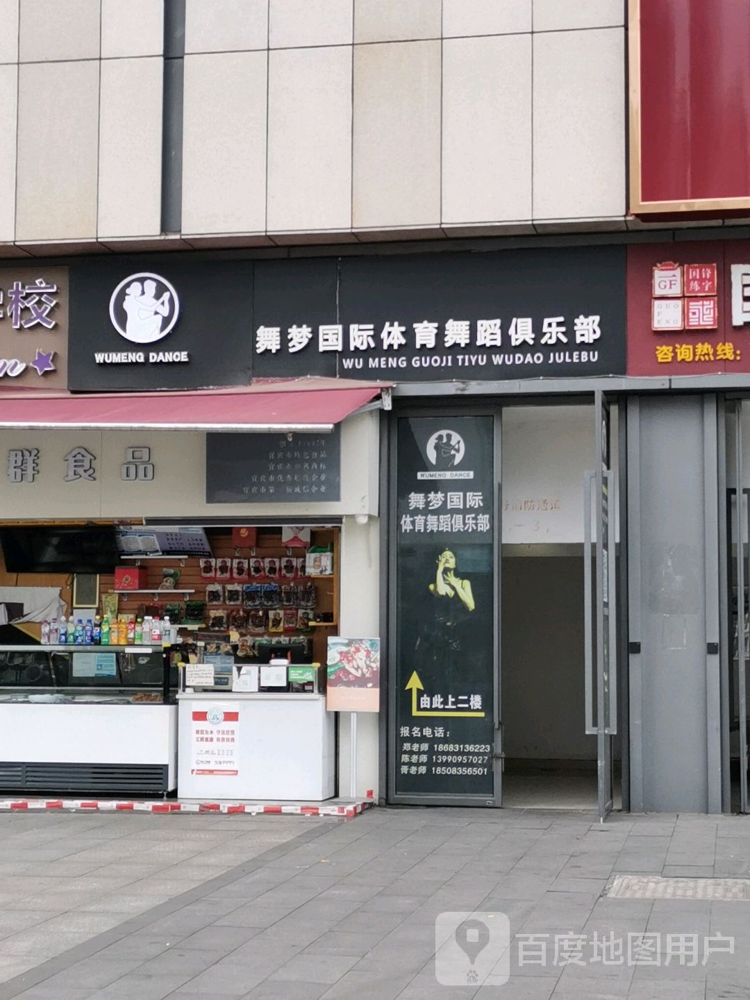 舞梦国际体育舞蹈具乐部(唐人财富中心店)