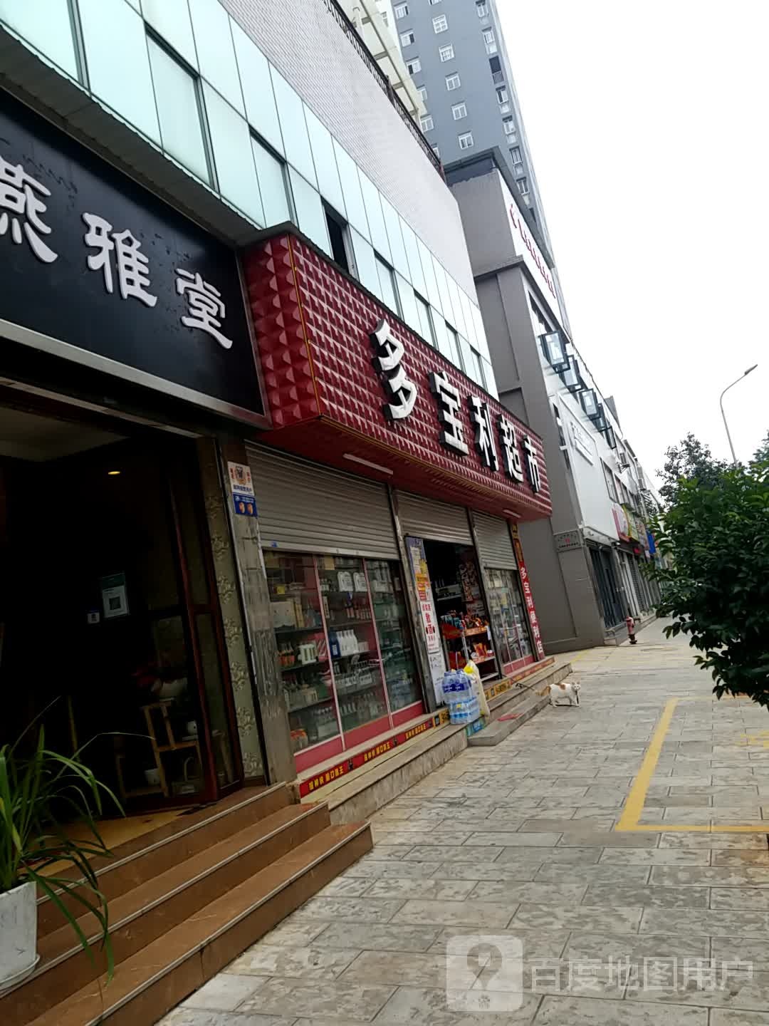 多保利超市(红塔大道店)