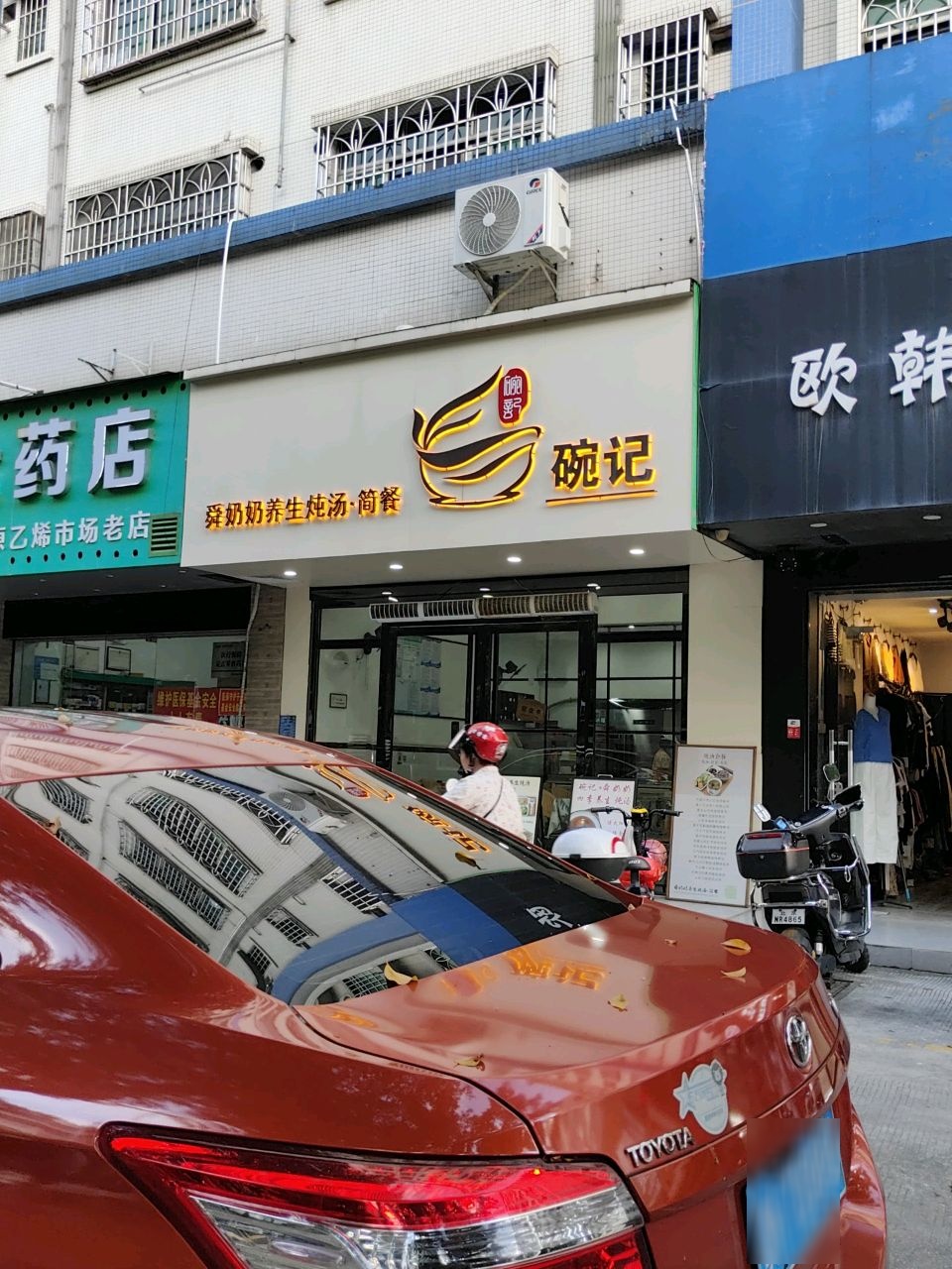 碗记潮味汤粉(合力西苑店)