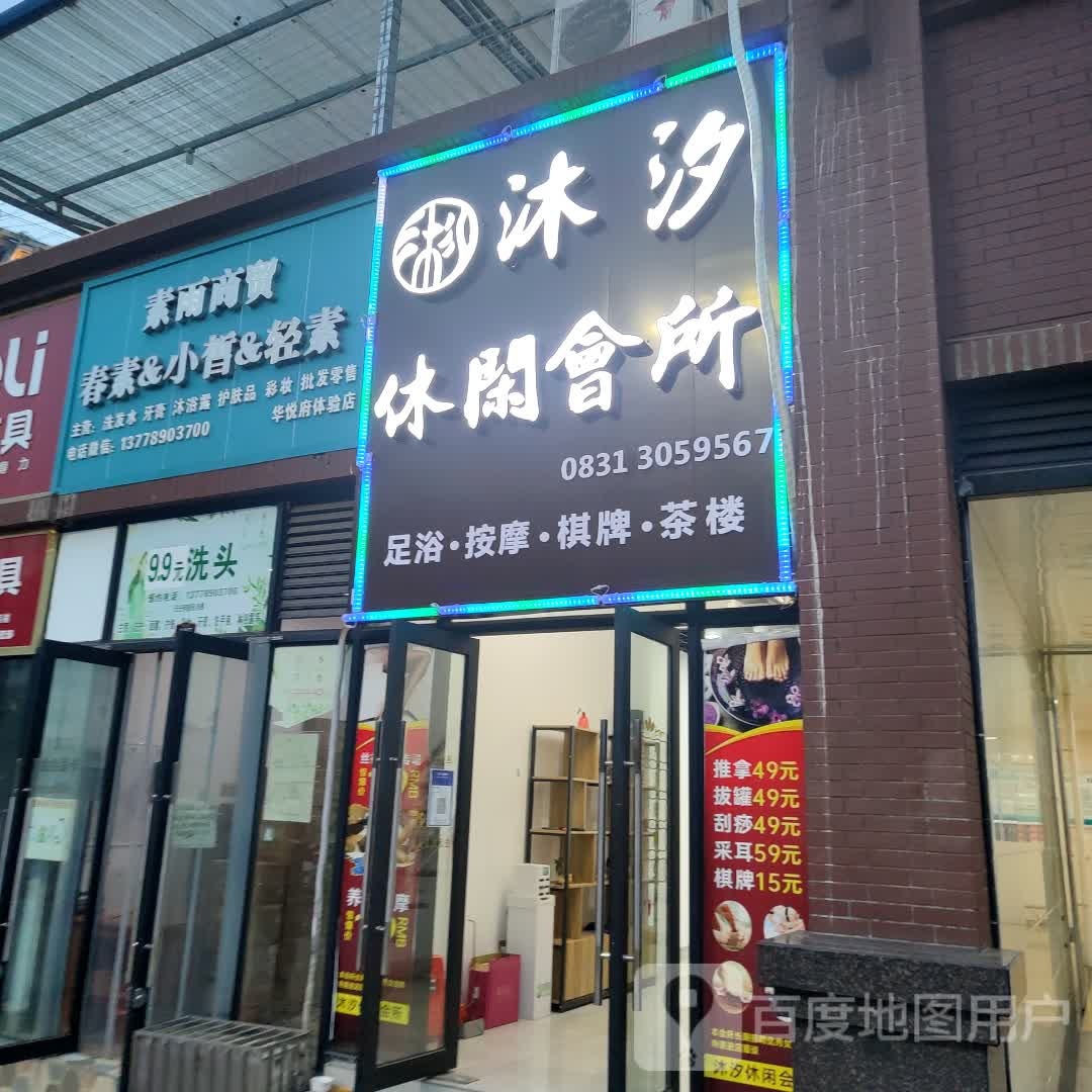 沐汐休闲会所