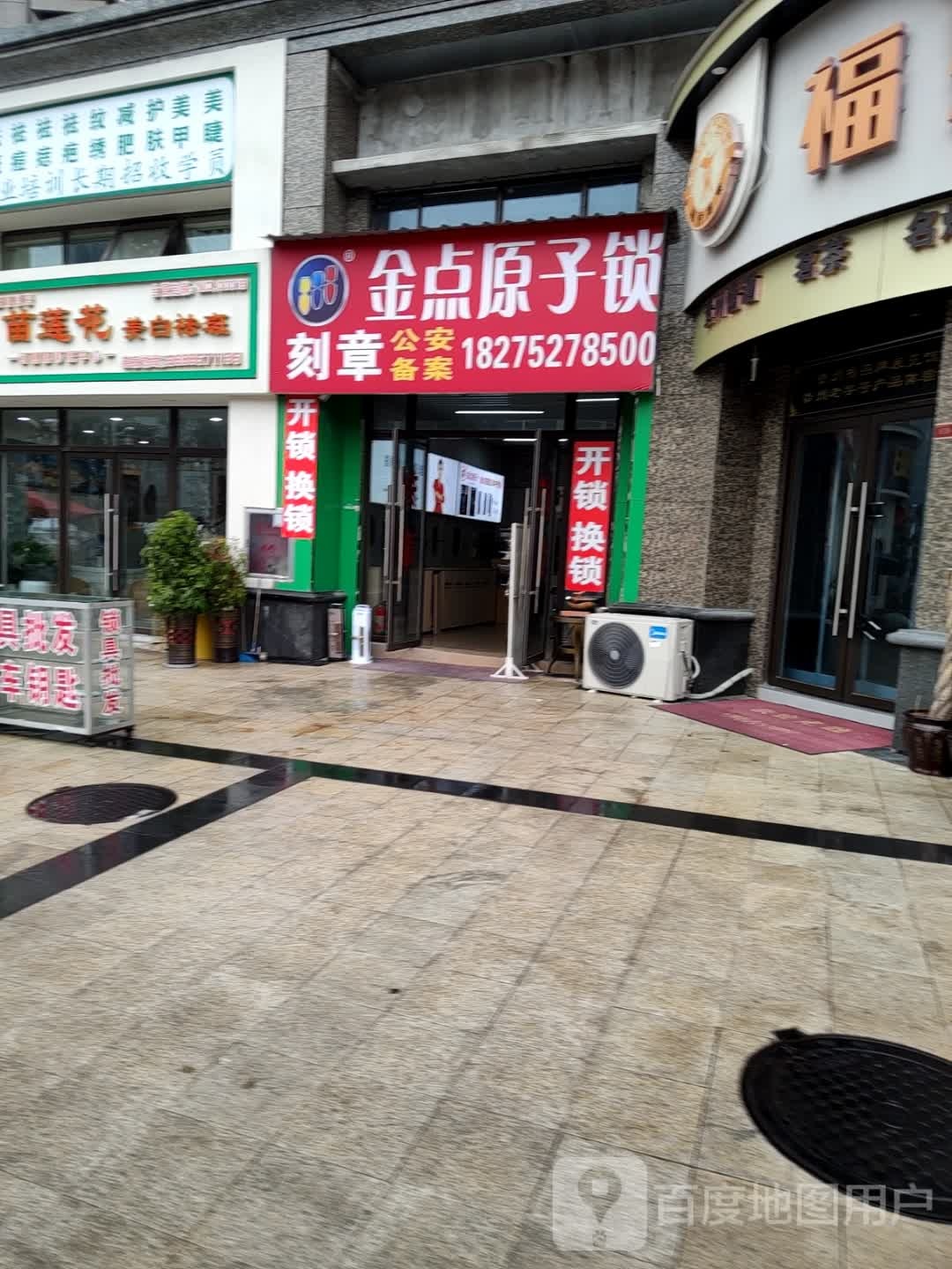 金点原子锁开锁刻章(合肥路店)