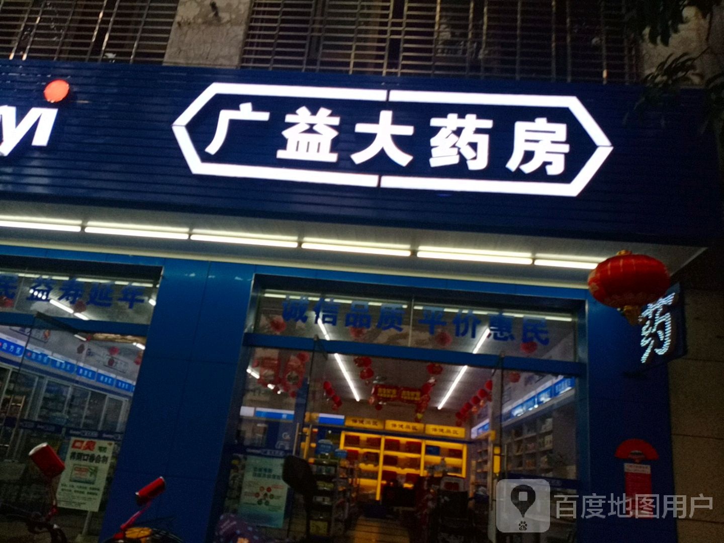 广益大药房(人民路第一分店)