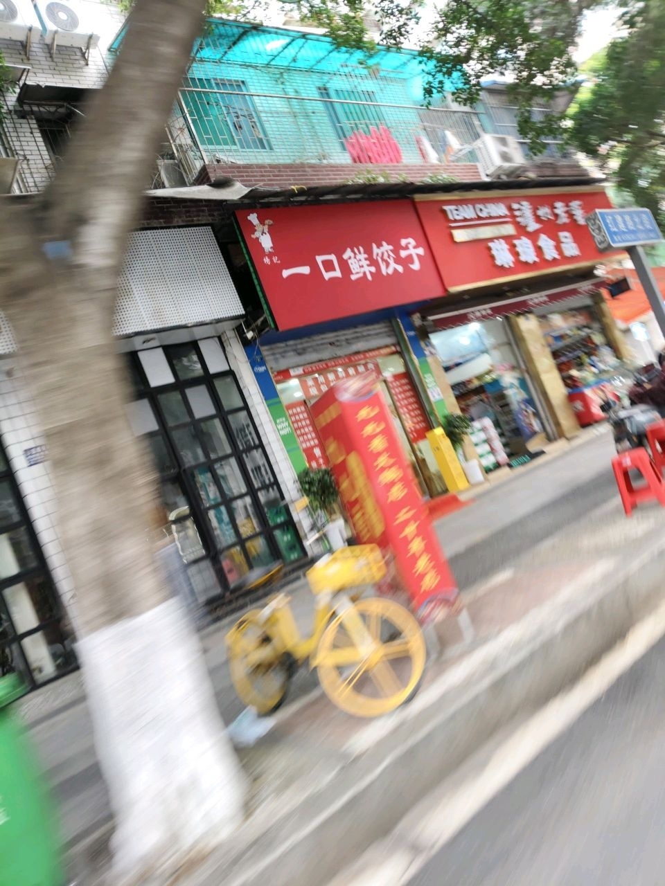 一口鲜饺子
