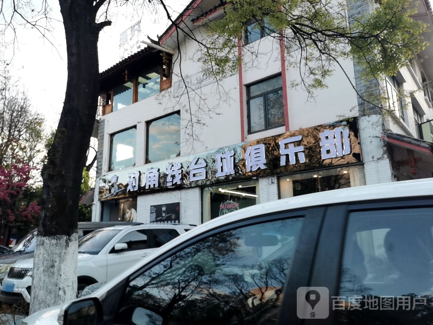 对蕃妤线角曩台球俱乐部