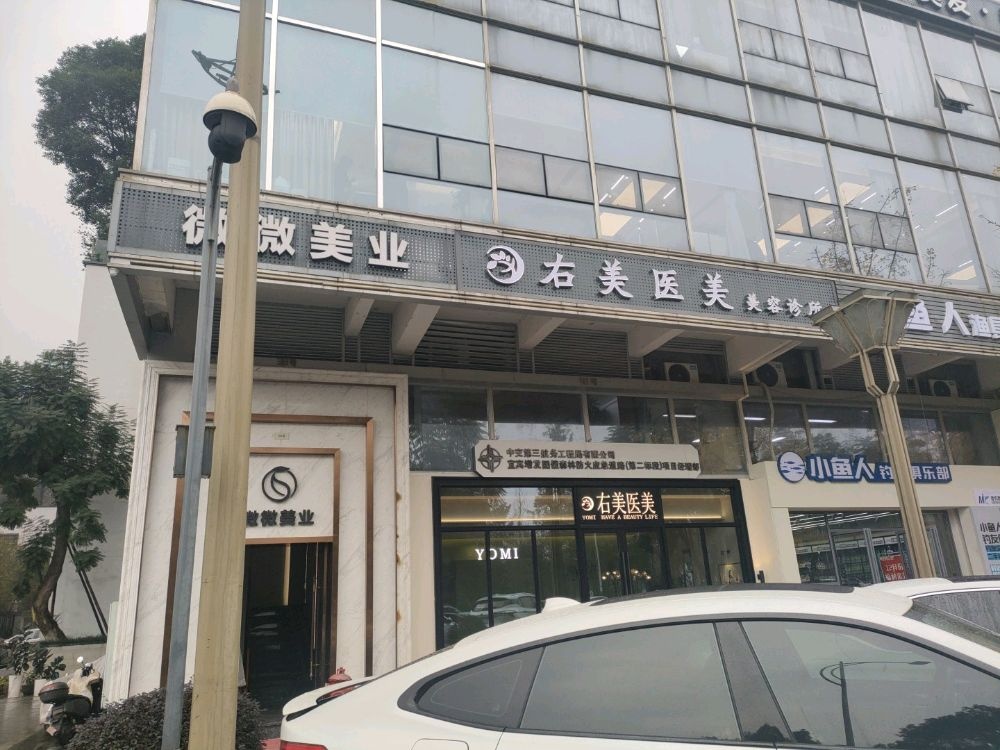 右美医疗美容诊所