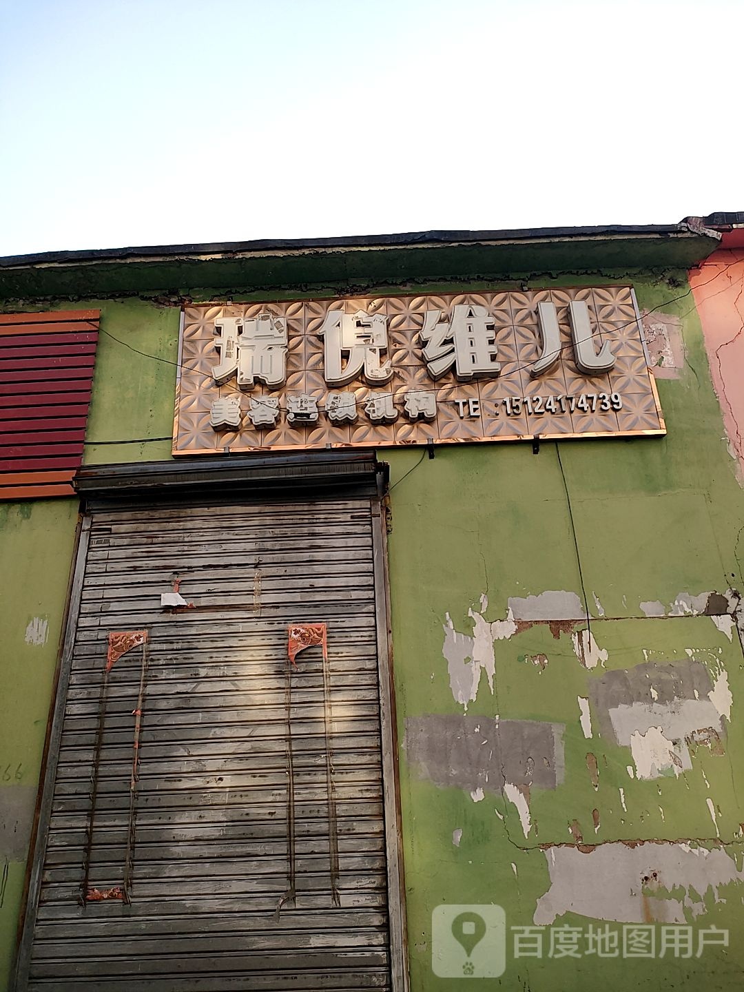 瑞妮维儿(万平街店)
