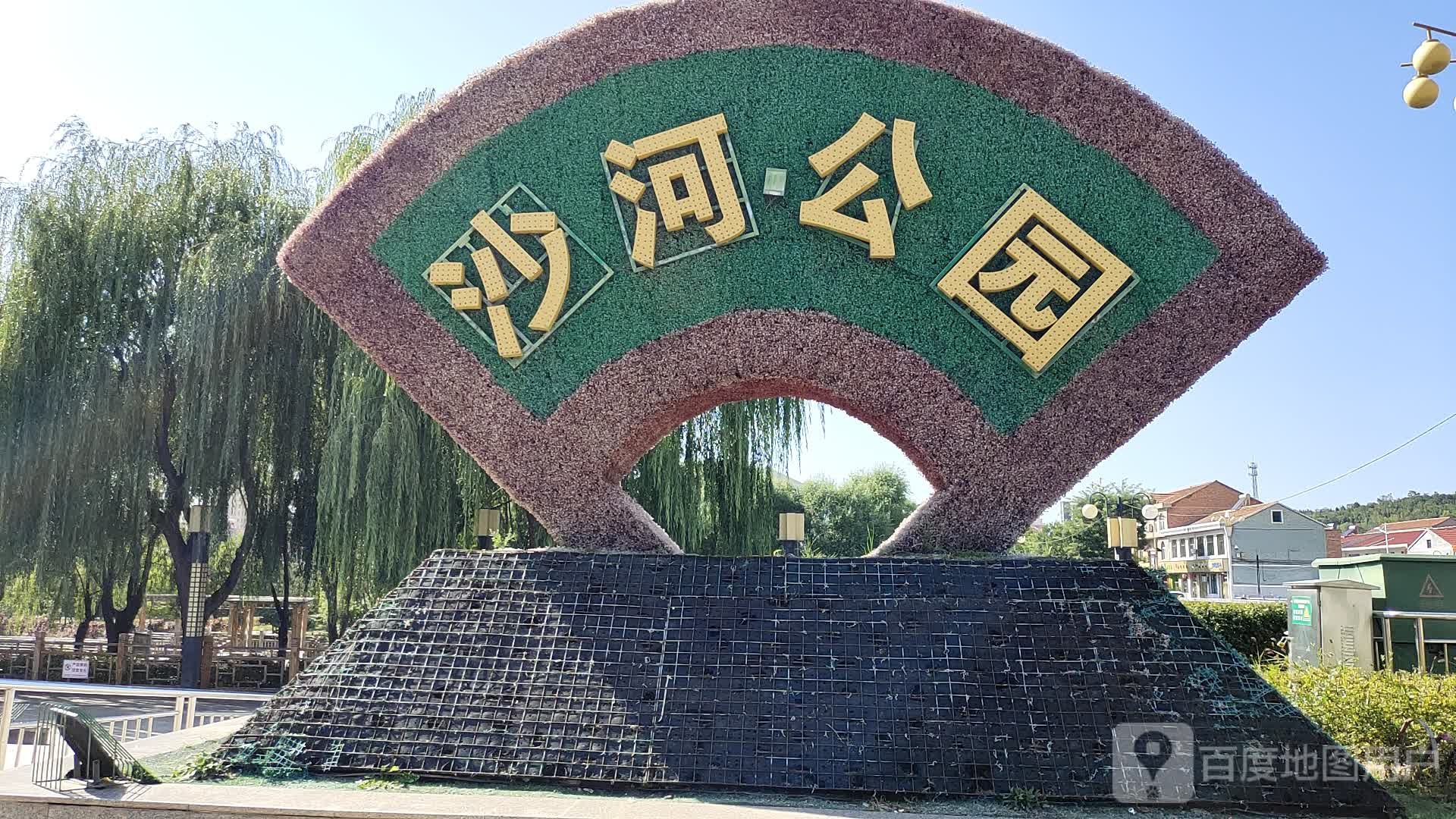 沙河公园(宏远街)