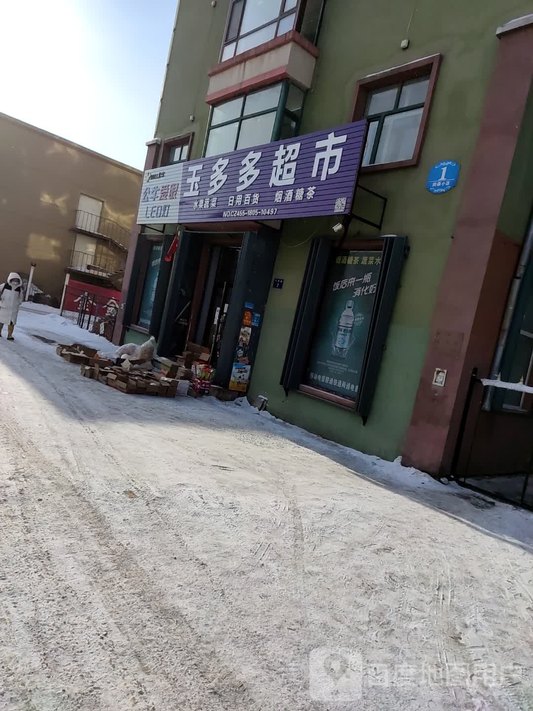 康万家蔬菜瓜果直营玉多多超市