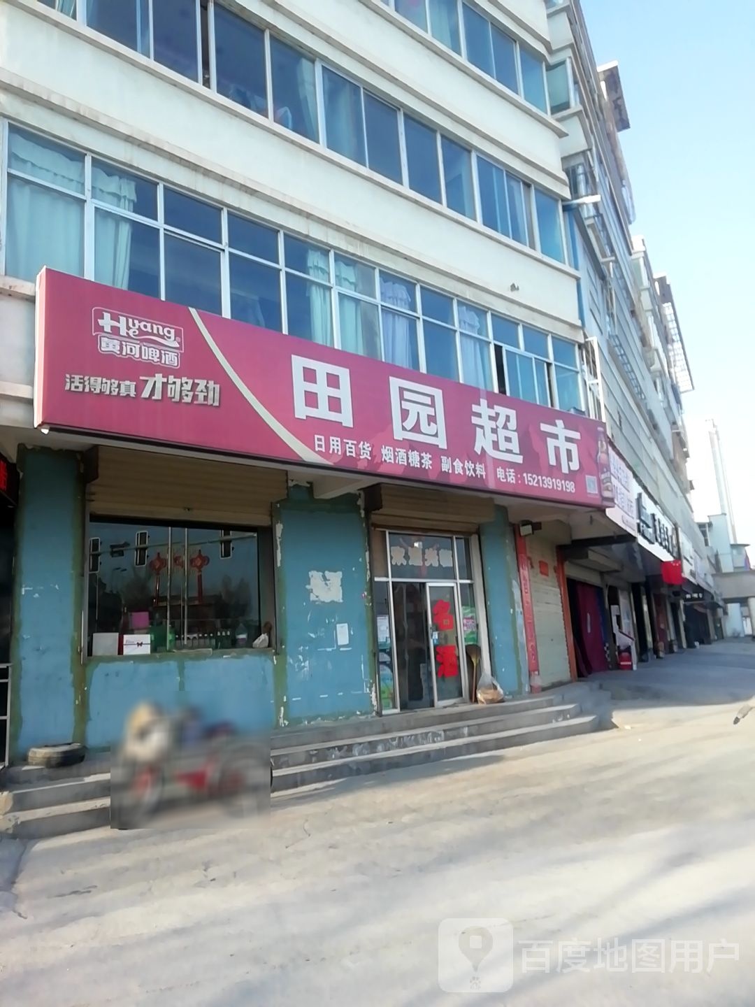 田园超市(滨河路店)