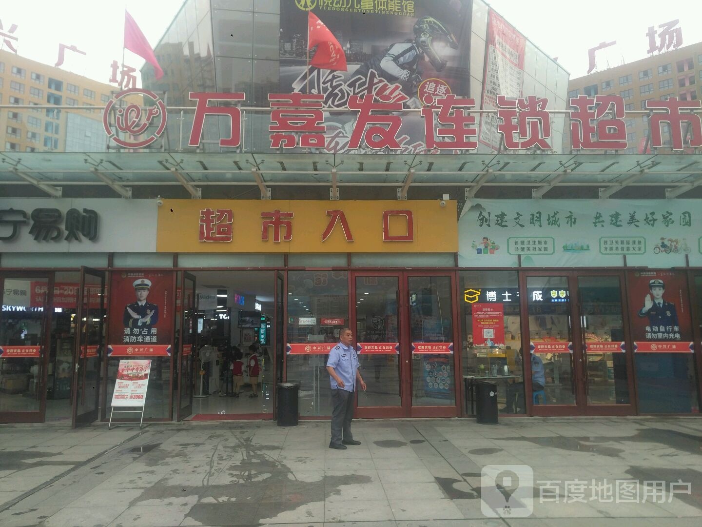 新野县万嘉发连锁超市(中兴广场店)