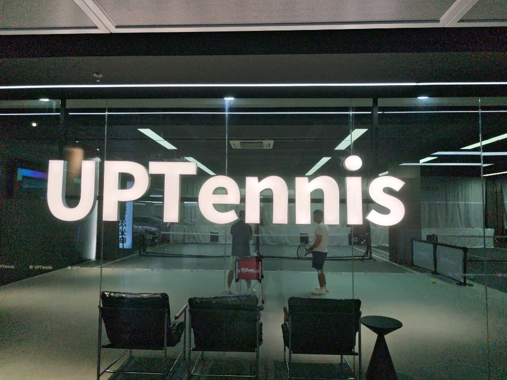 UPTennis(粤海文体中心店)