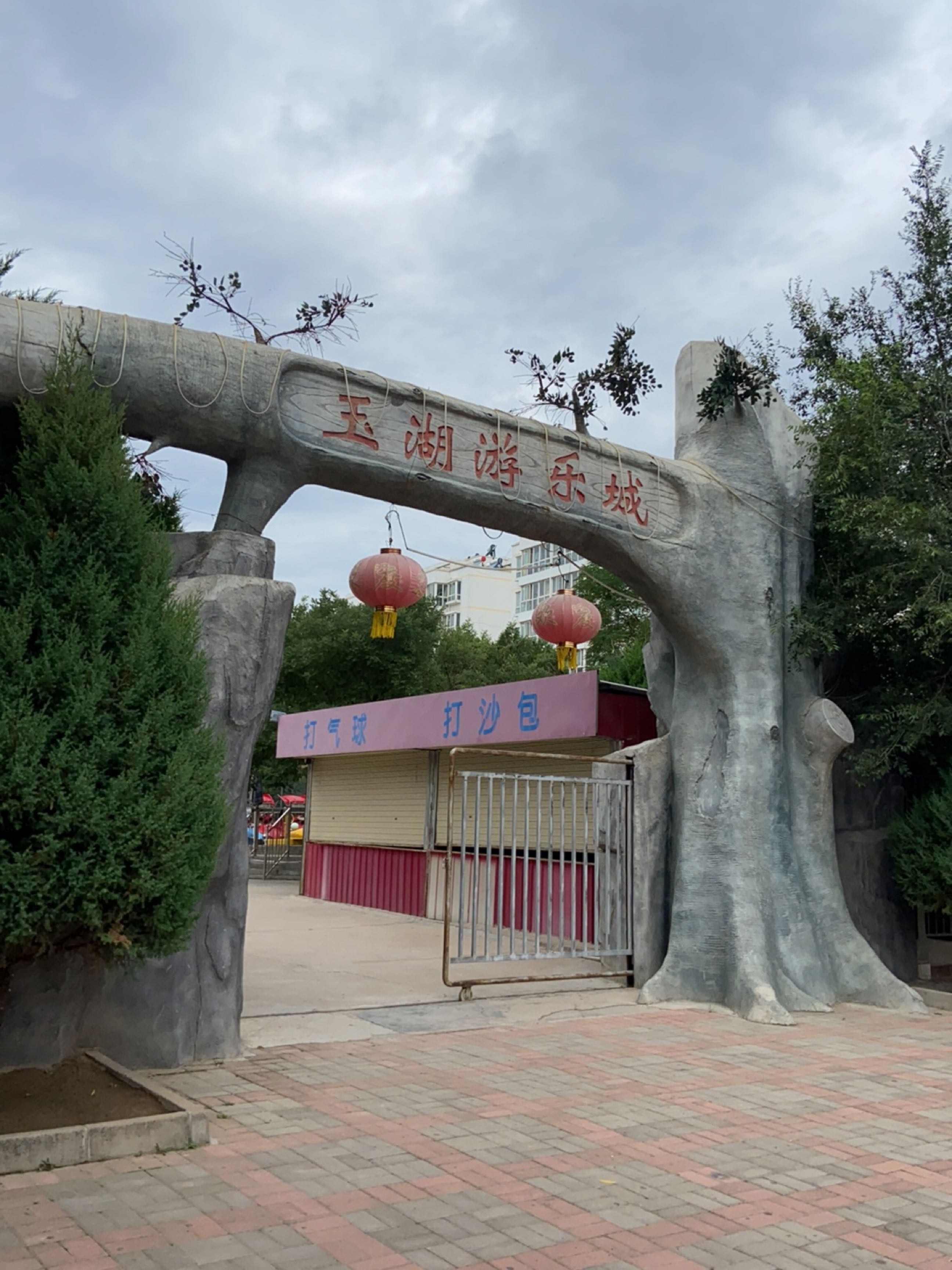 玉湖游乐城