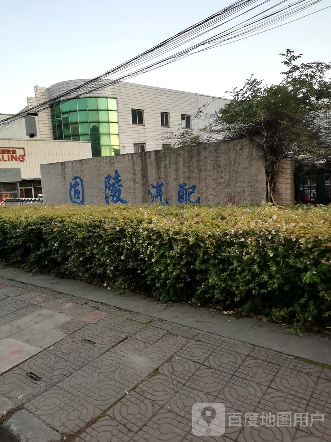 固陵汽配
