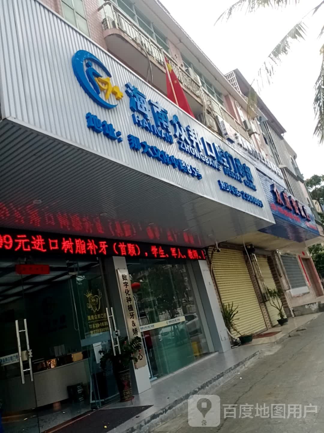 海南众邦口腔门诊部(儋州市那大文化中路店)