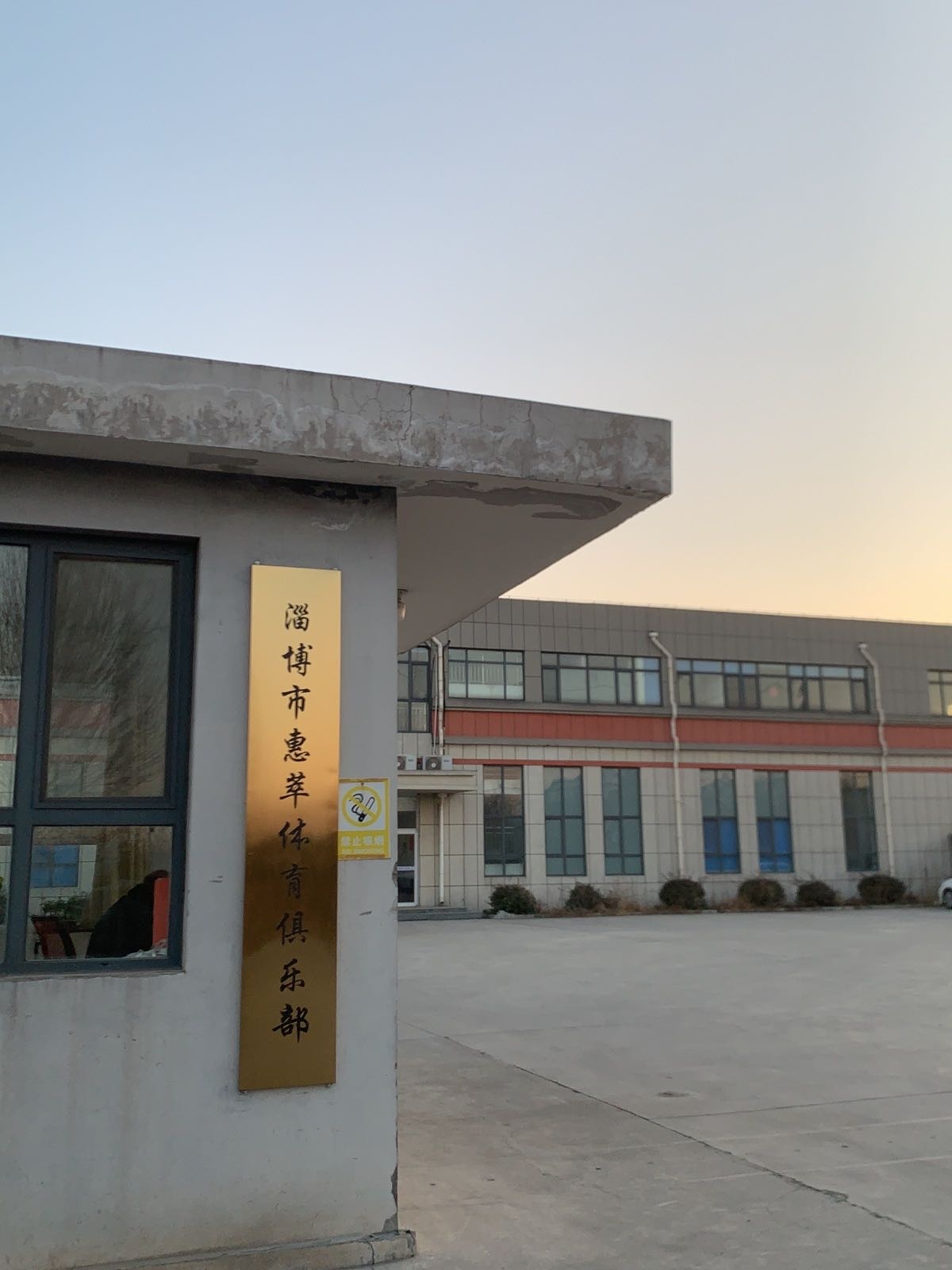 惠萃体育俱乐部