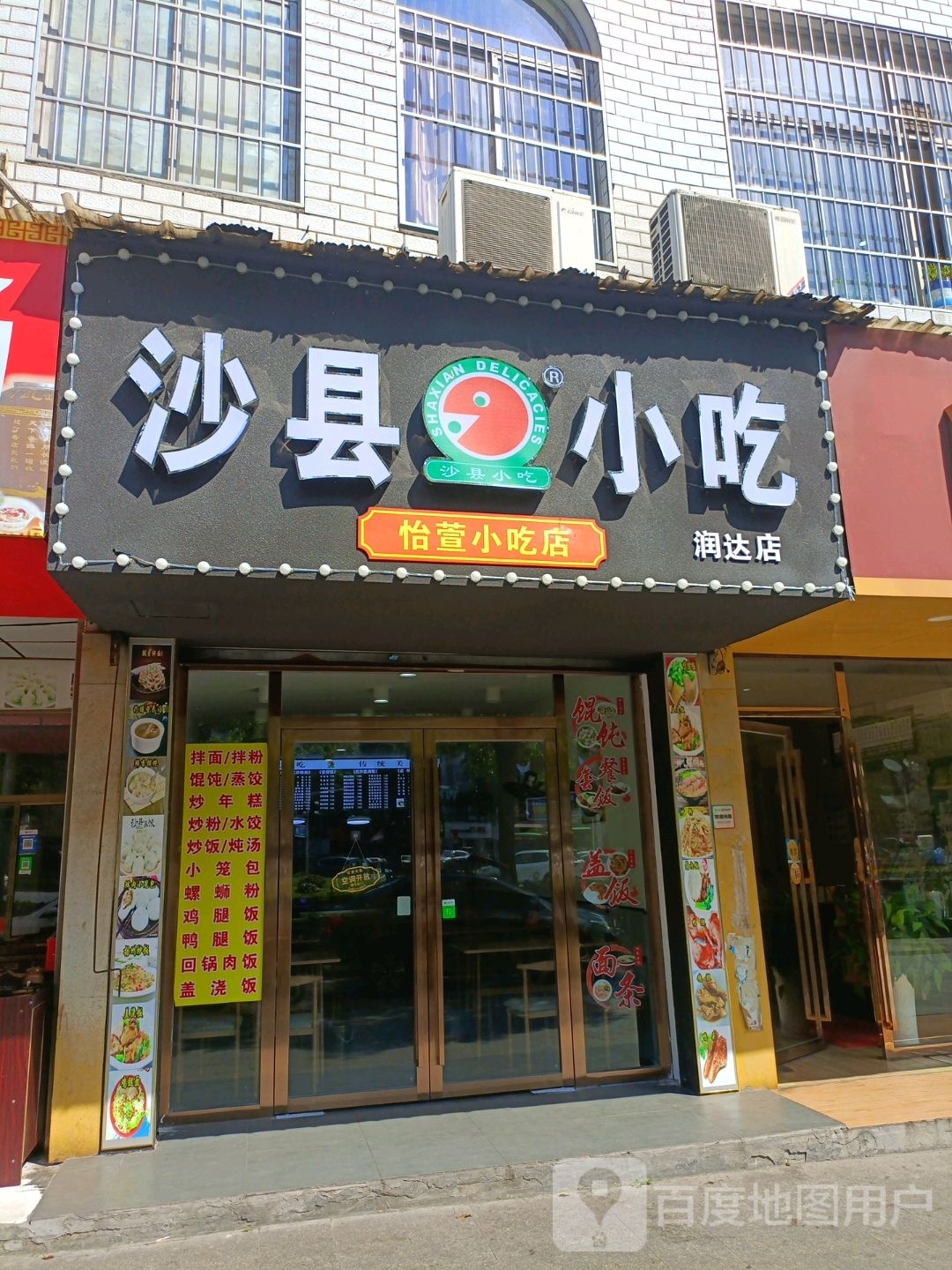 沙县小吃(润达店)