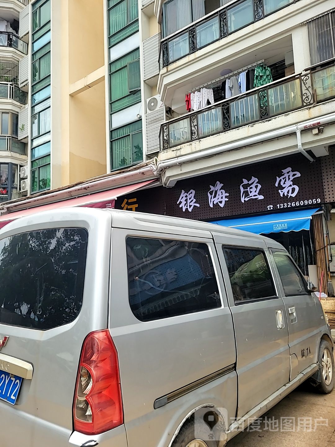 银海渔需(恒景花园店)