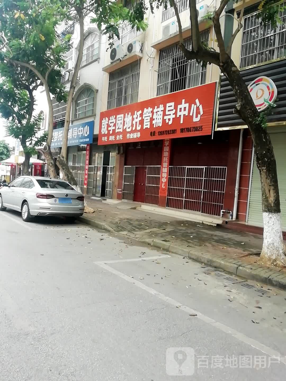 就就学园地托管辅导中心