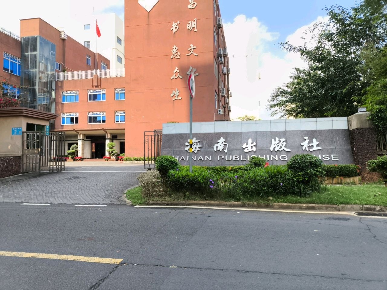 海南出版社