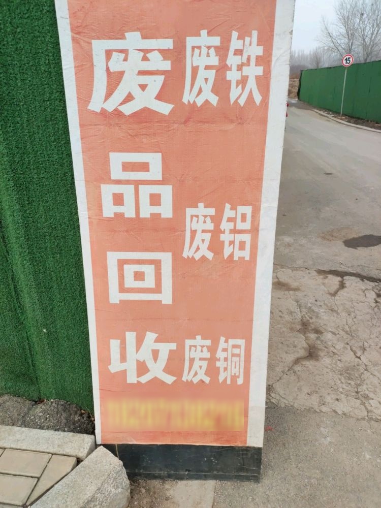 废品回收站