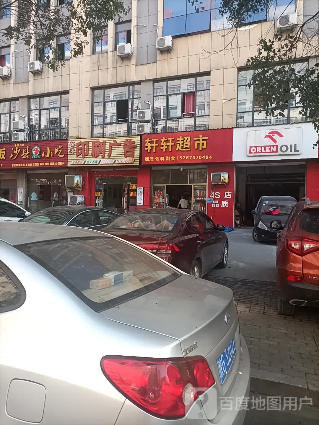 轩轩超市(苏华街店)